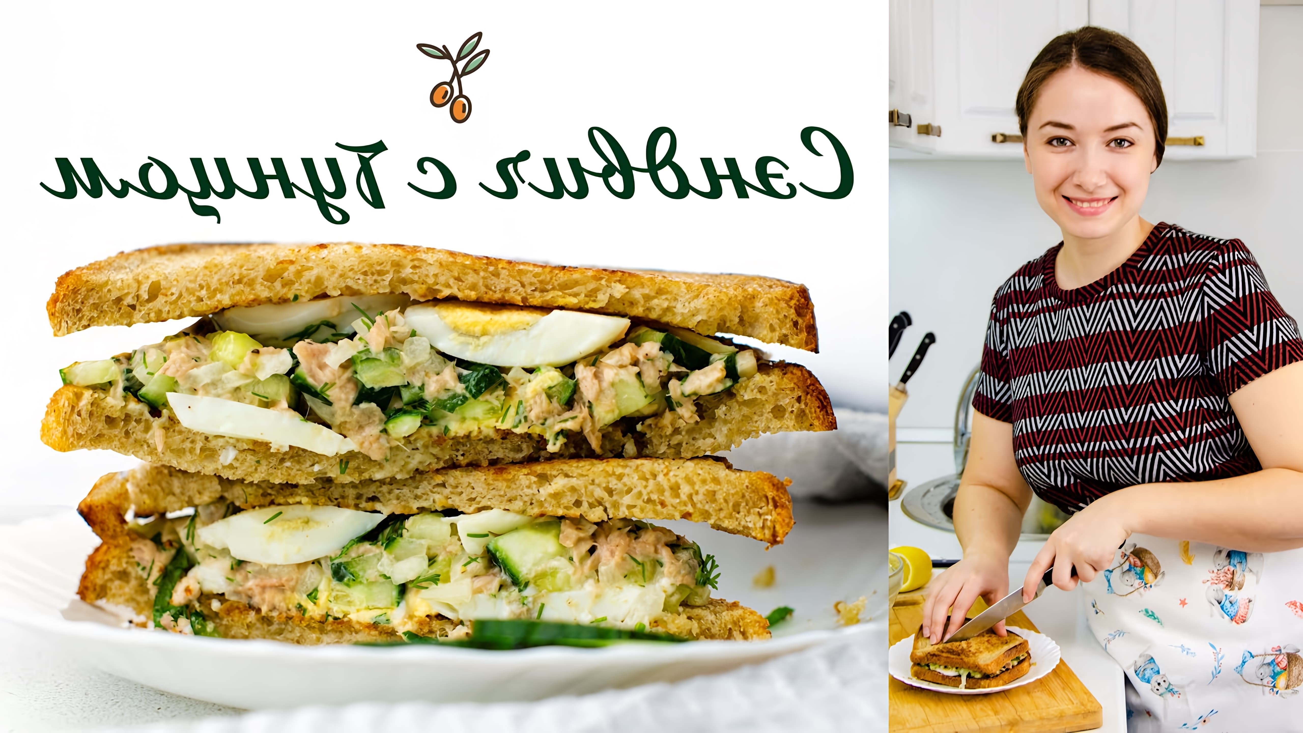 В этом видео демонстрируется процесс приготовления сэндвича с тунцом