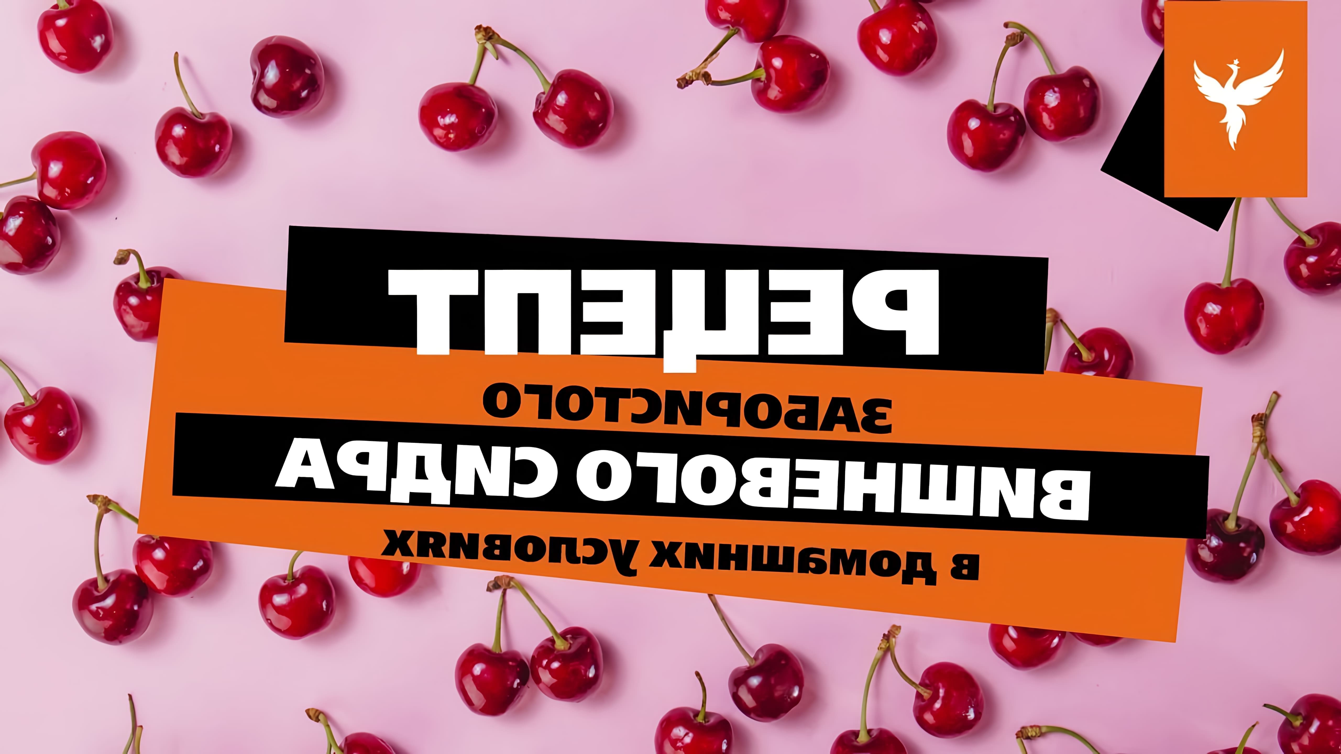 В этом видео Дмитрий Лафетников, ведущий информационного канала производственной компании "Добрый жар", рассказывает о рецепте приготовления вишневого сидра в домашних условиях