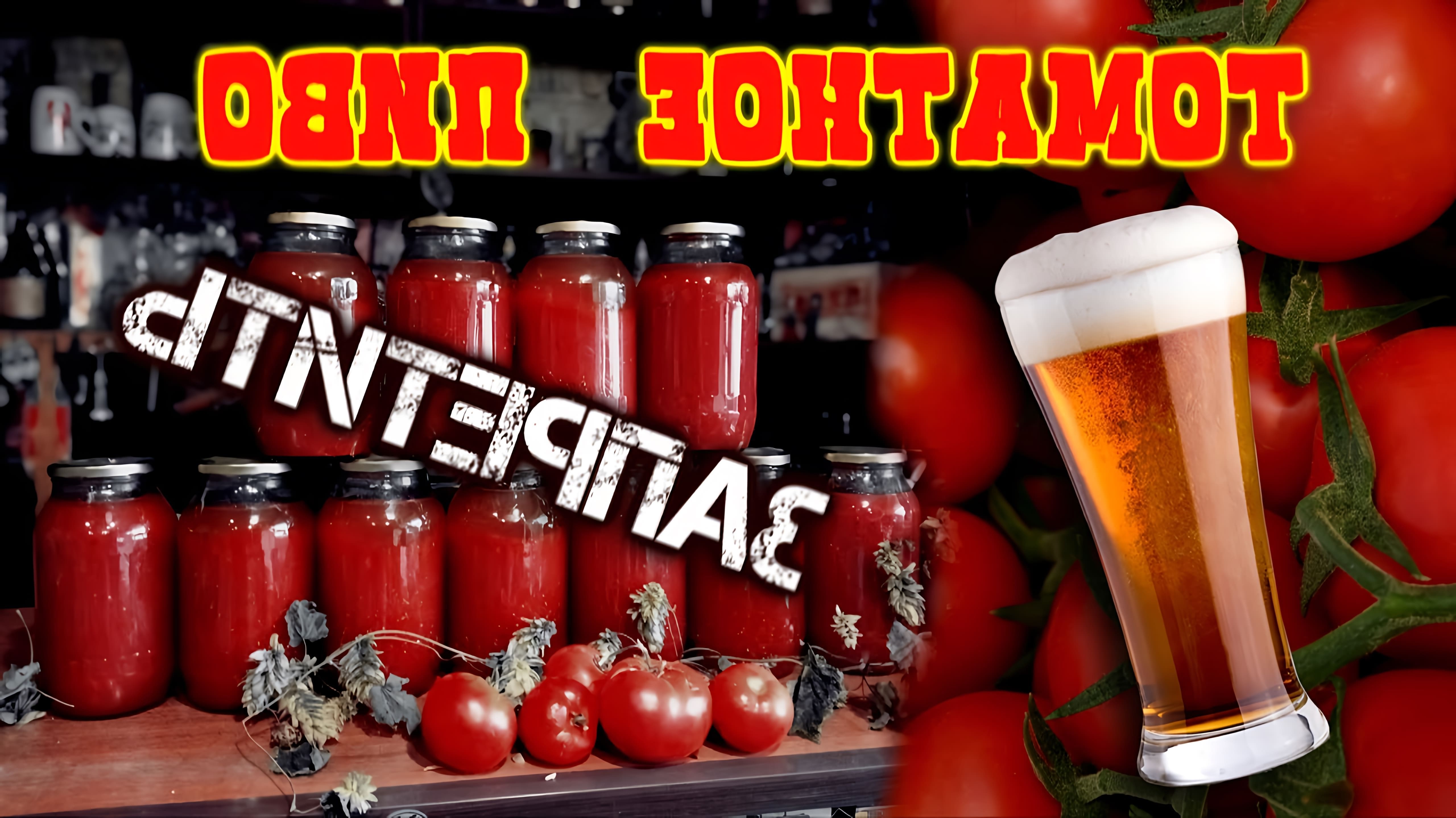 Томатное пиво - это пиво, в котором используется томатный сок или томатная паста