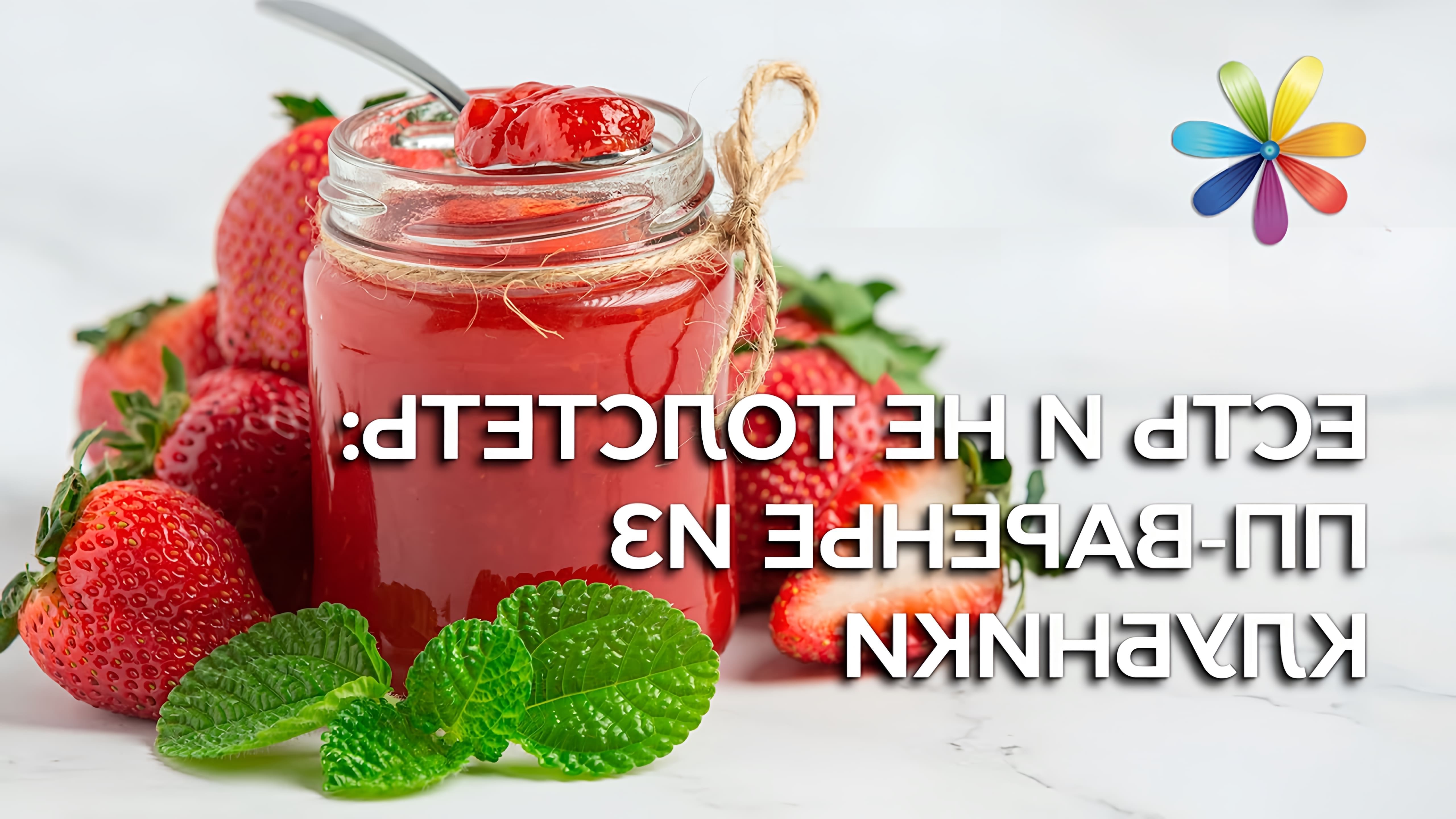 Наталья Валевская делится своим рецептом клубничного варенья без сахара