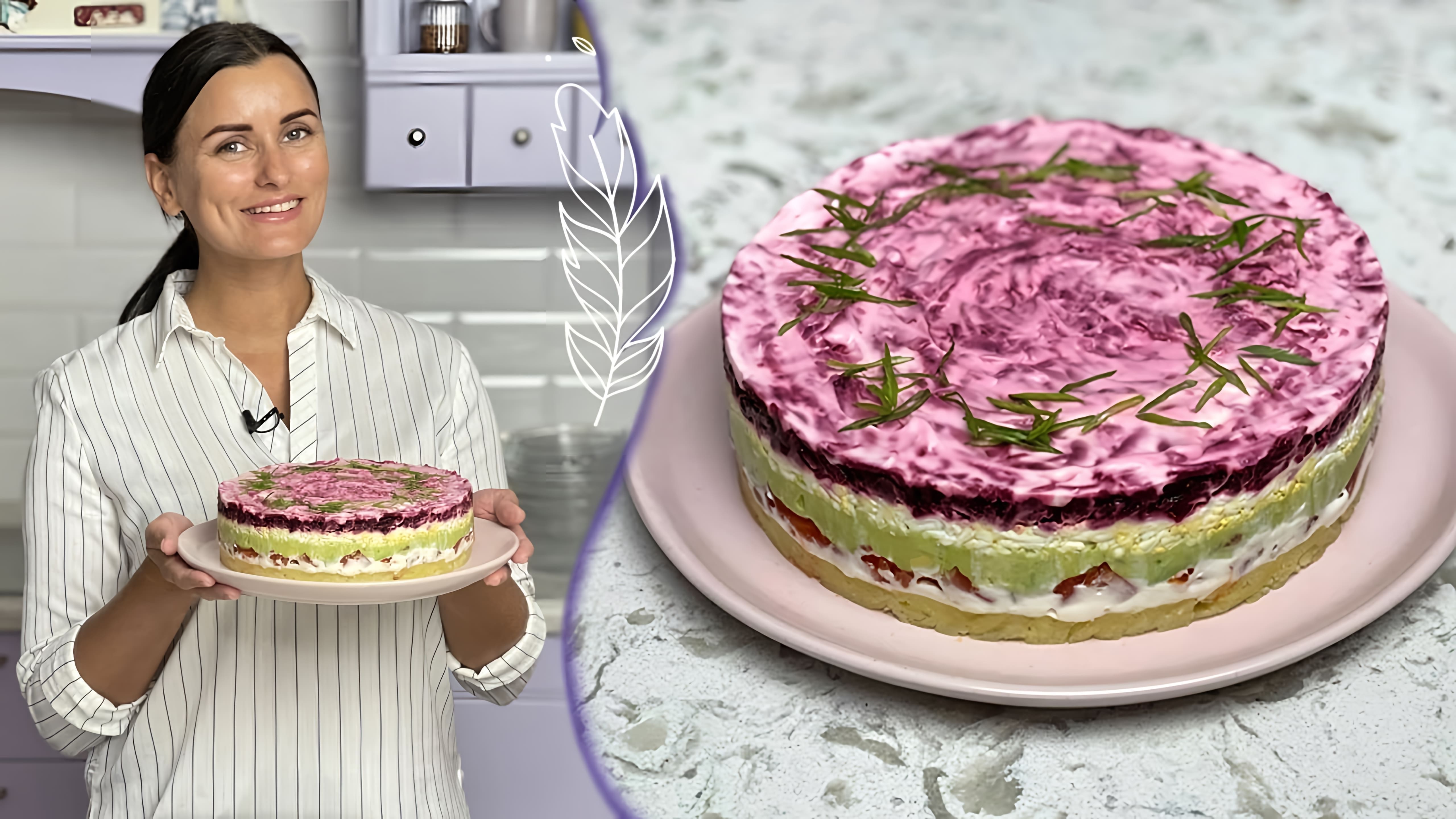 В этом видео Лиза Глинская показывает, как приготовить праздничный торт "Селёдка под ШУБОЙ" с авокадо и слабосоленой рыбой