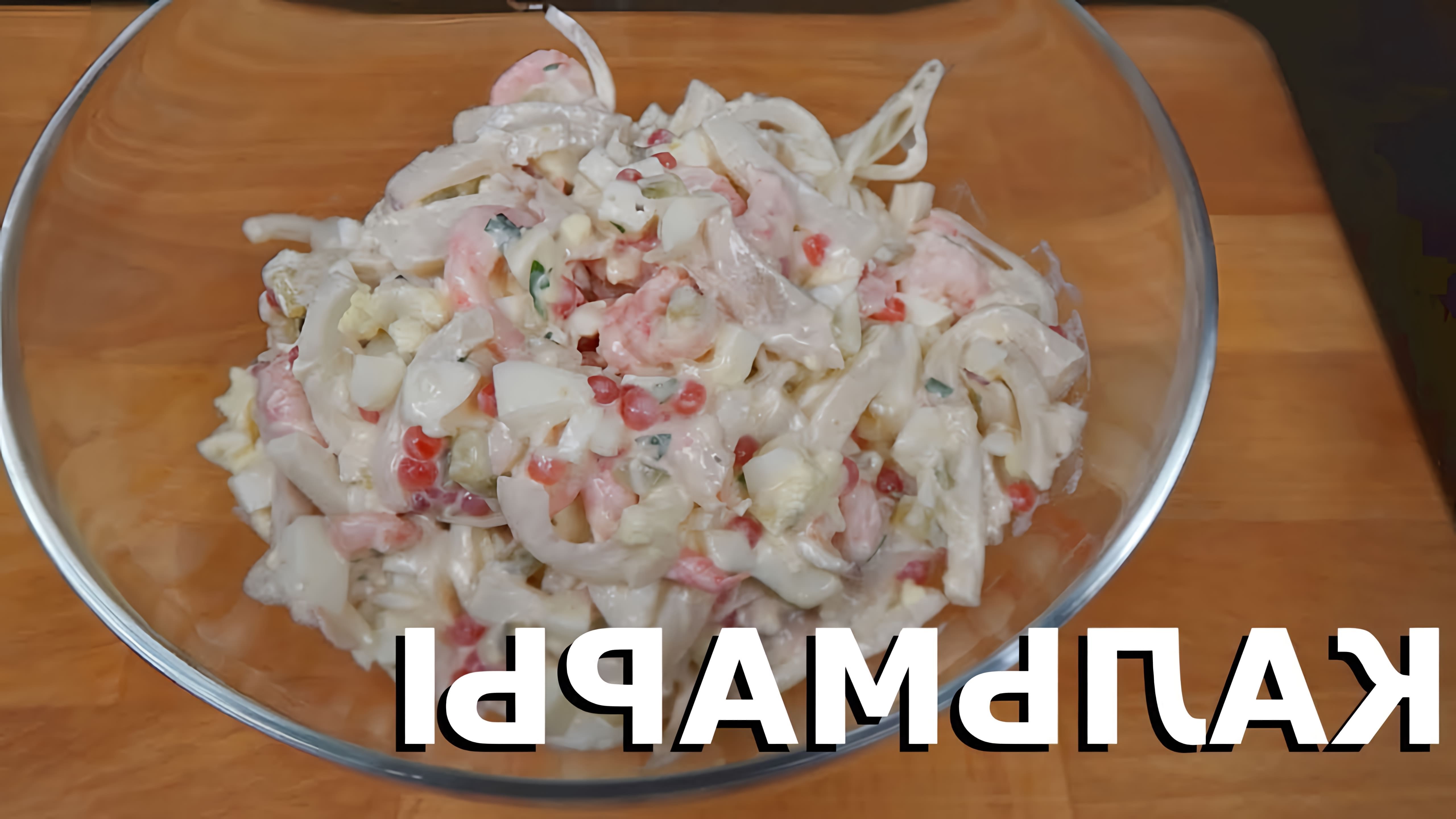 В этом видео демонстрируется рецепт салата с кальмарами, креветками и яйцом