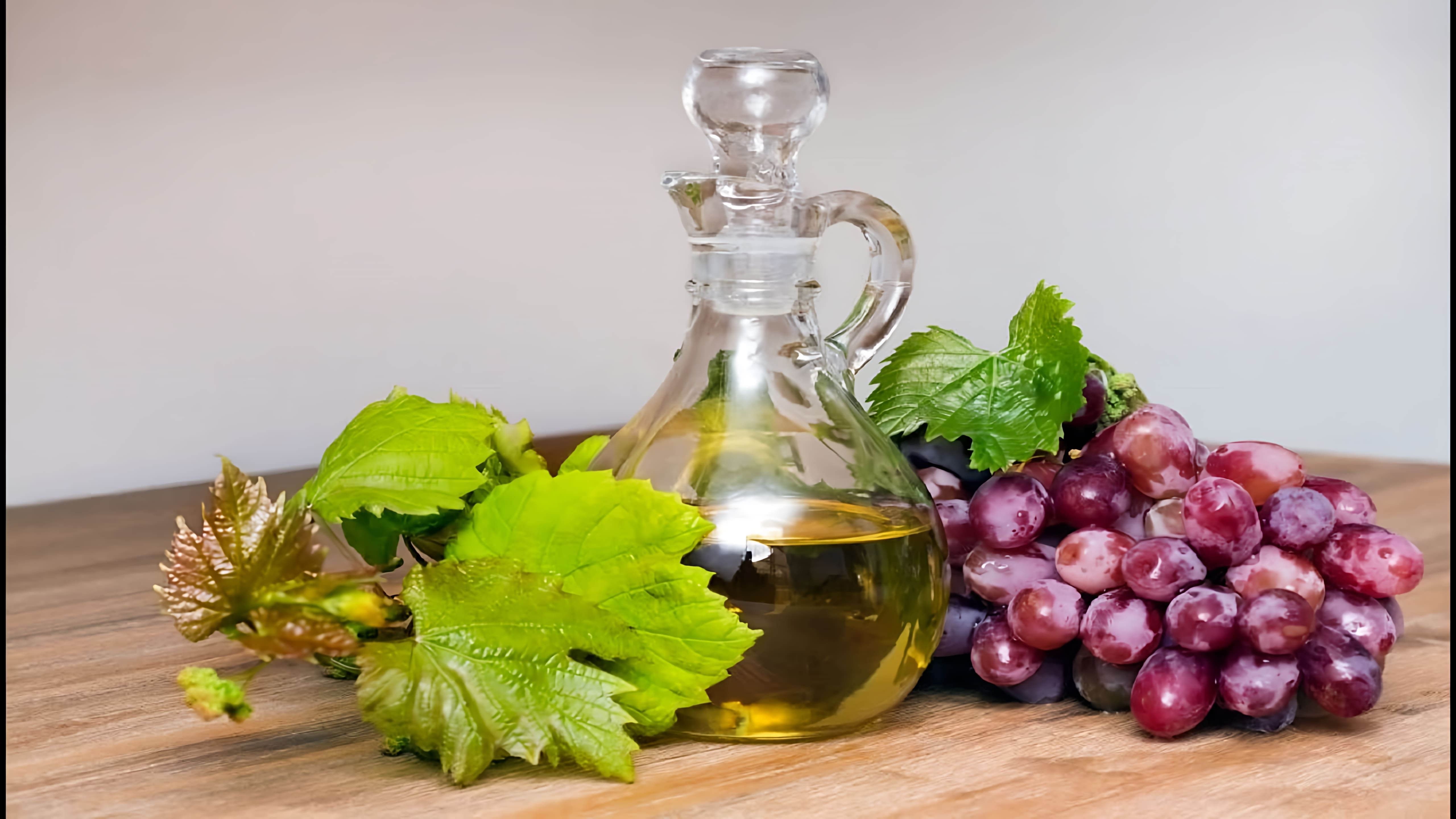 В данном видео демонстрируется процесс приготовления масла из косточек винограда в домашних условиях