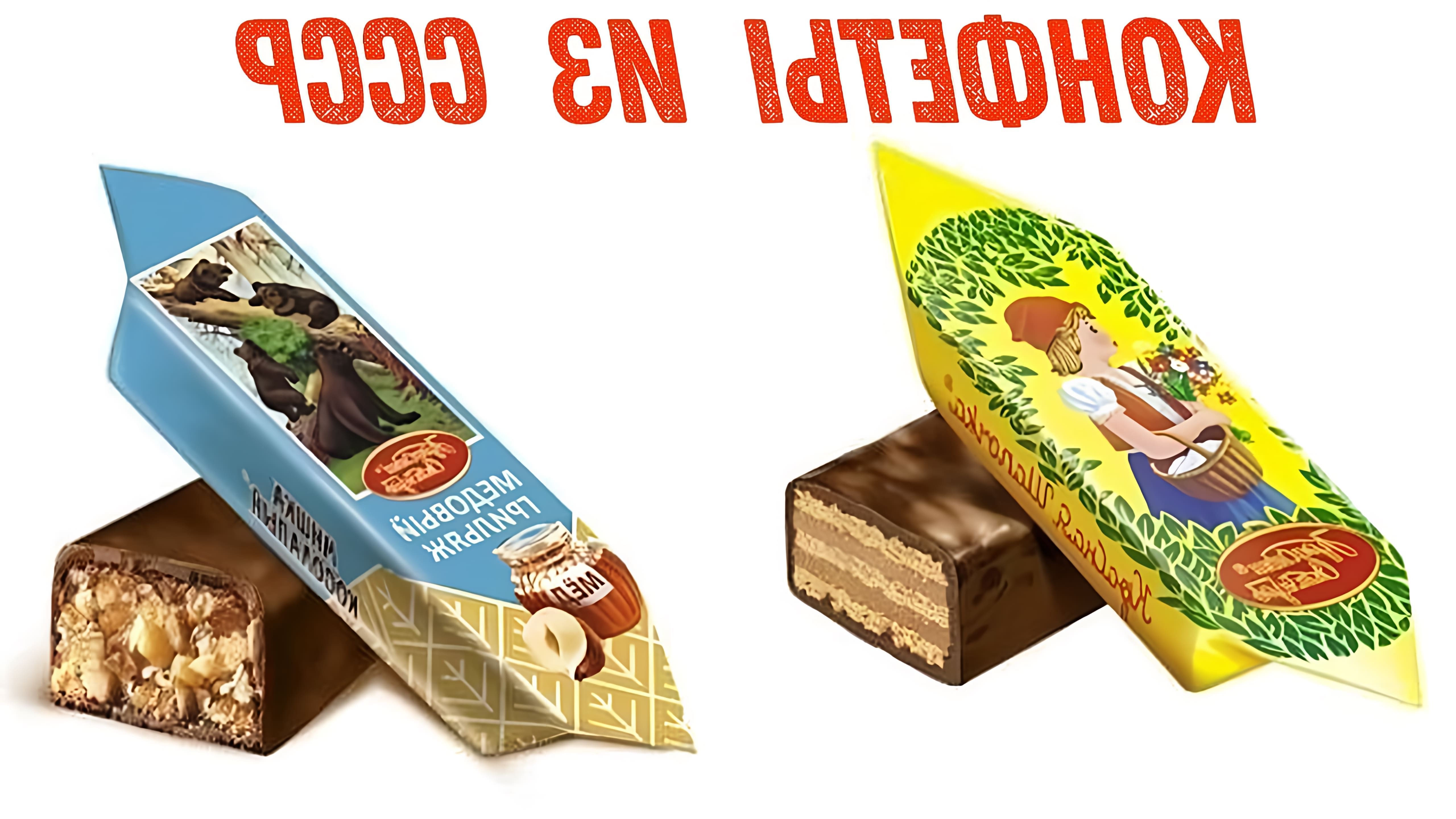 В этом видео рассказывается о шоколадных конфетах, которые производились в СССР