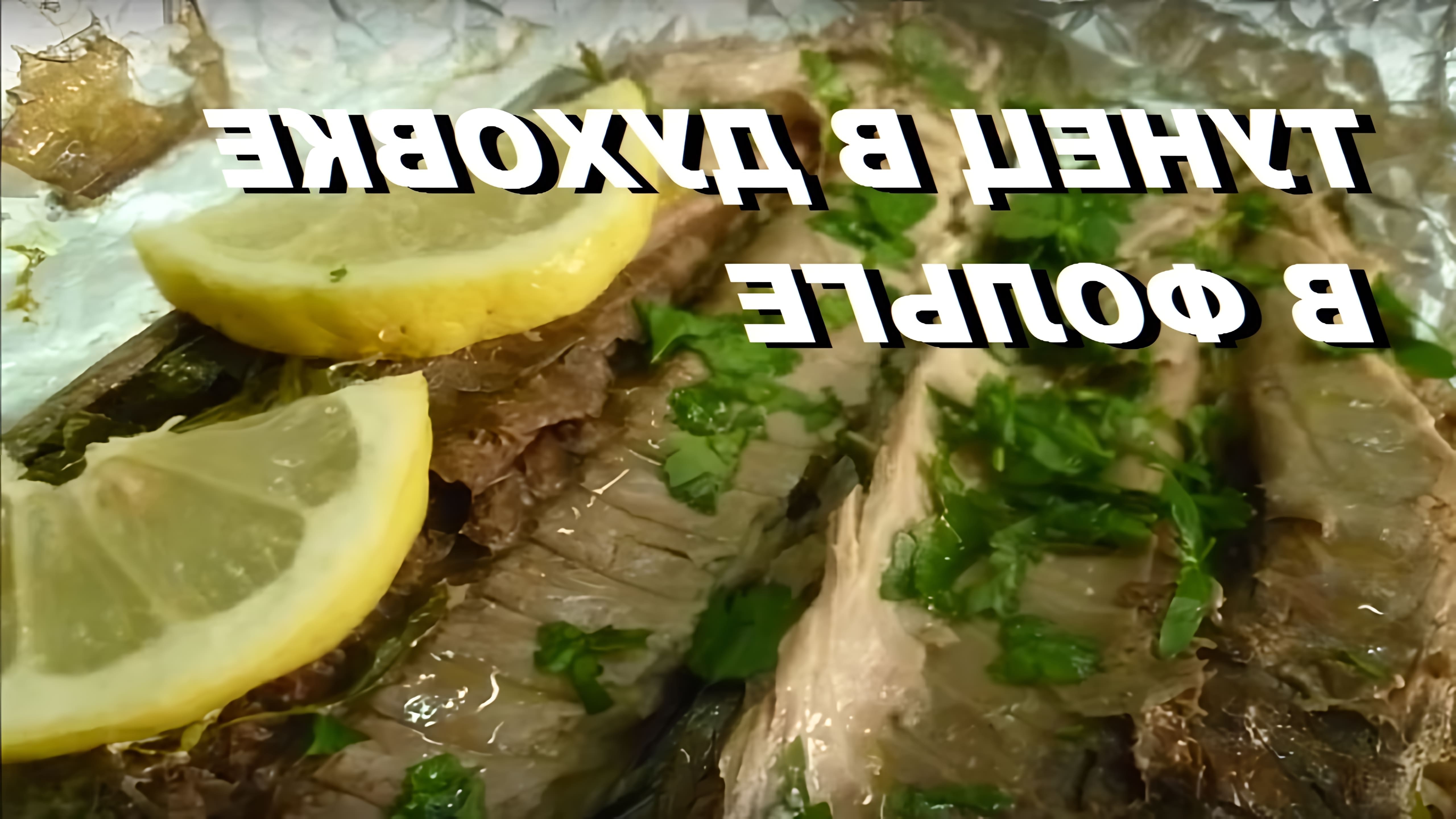 В этом видео-ролике вы увидите, как приготовить тунца в духовке в фольге по простому итальянскому рецепту