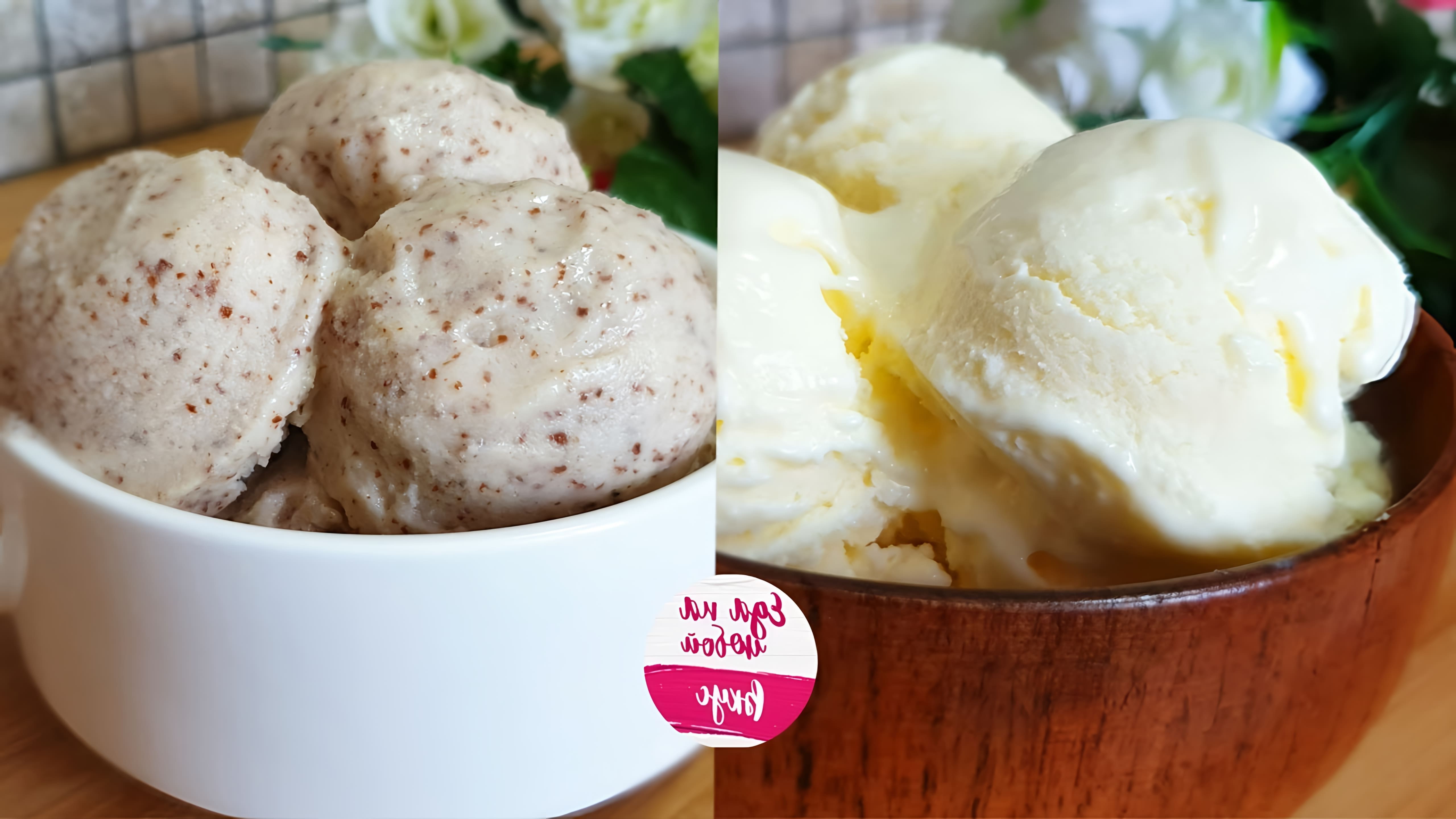 В этом видео демонстрируется два рецепта домашнего мороженого: сливочно-ванильное и шоколадное с крошкой