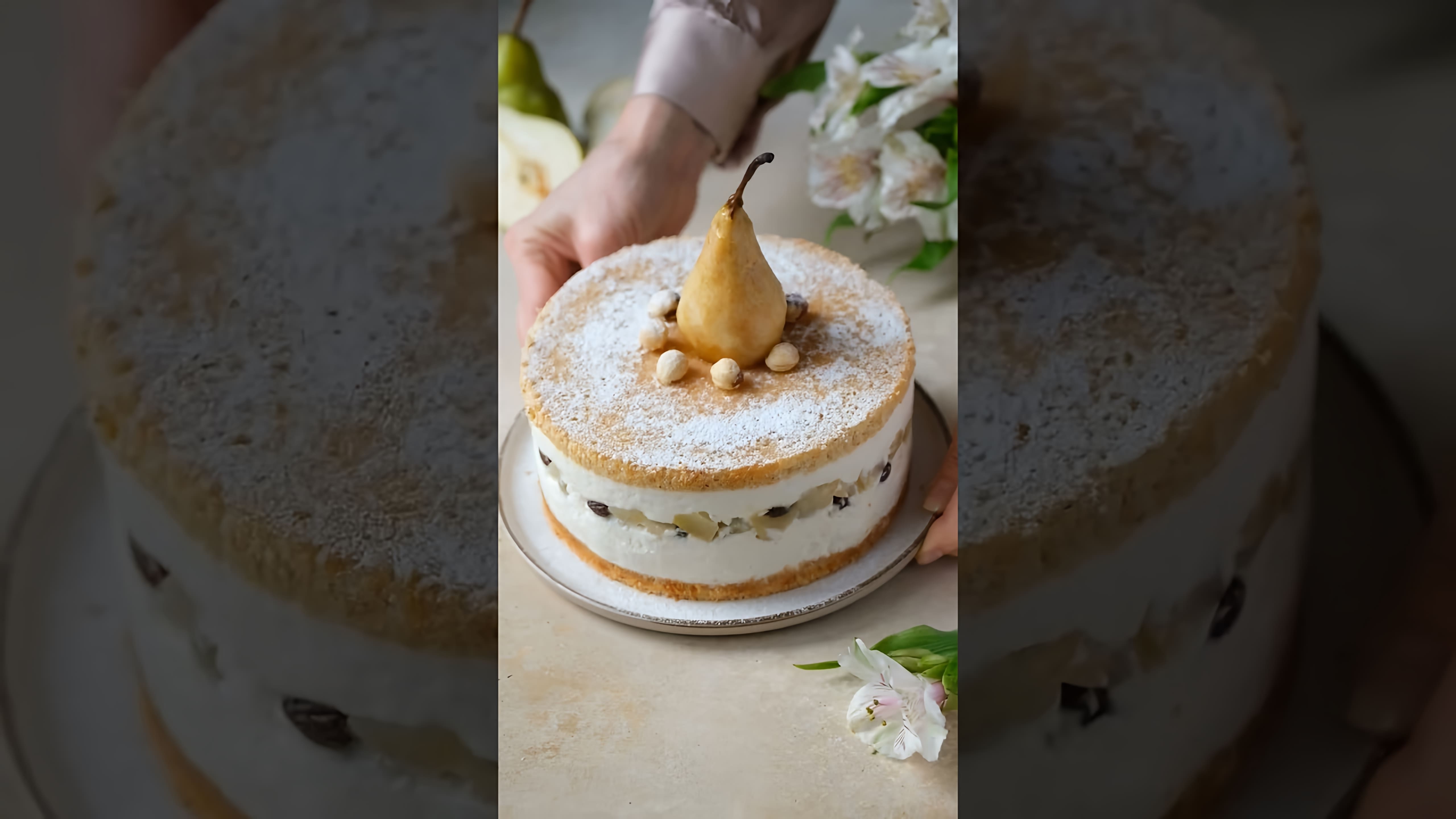 В этом видео-ролике вы увидите, как приготовить вкусный торт с грушей и рикоттой