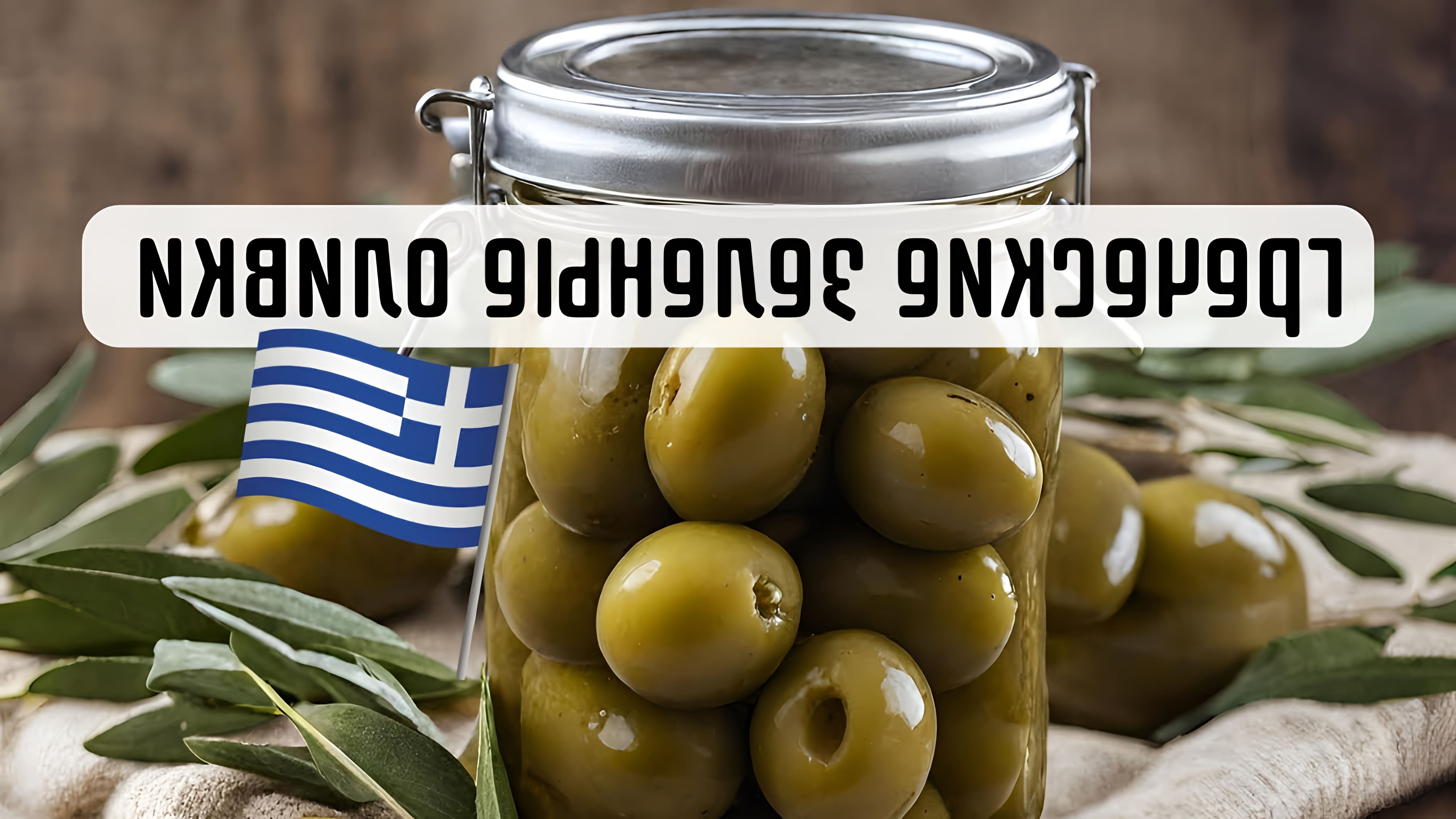 В этом видео рассказывается о том, как солить зеленые оливки по рецепту греческой свекрови