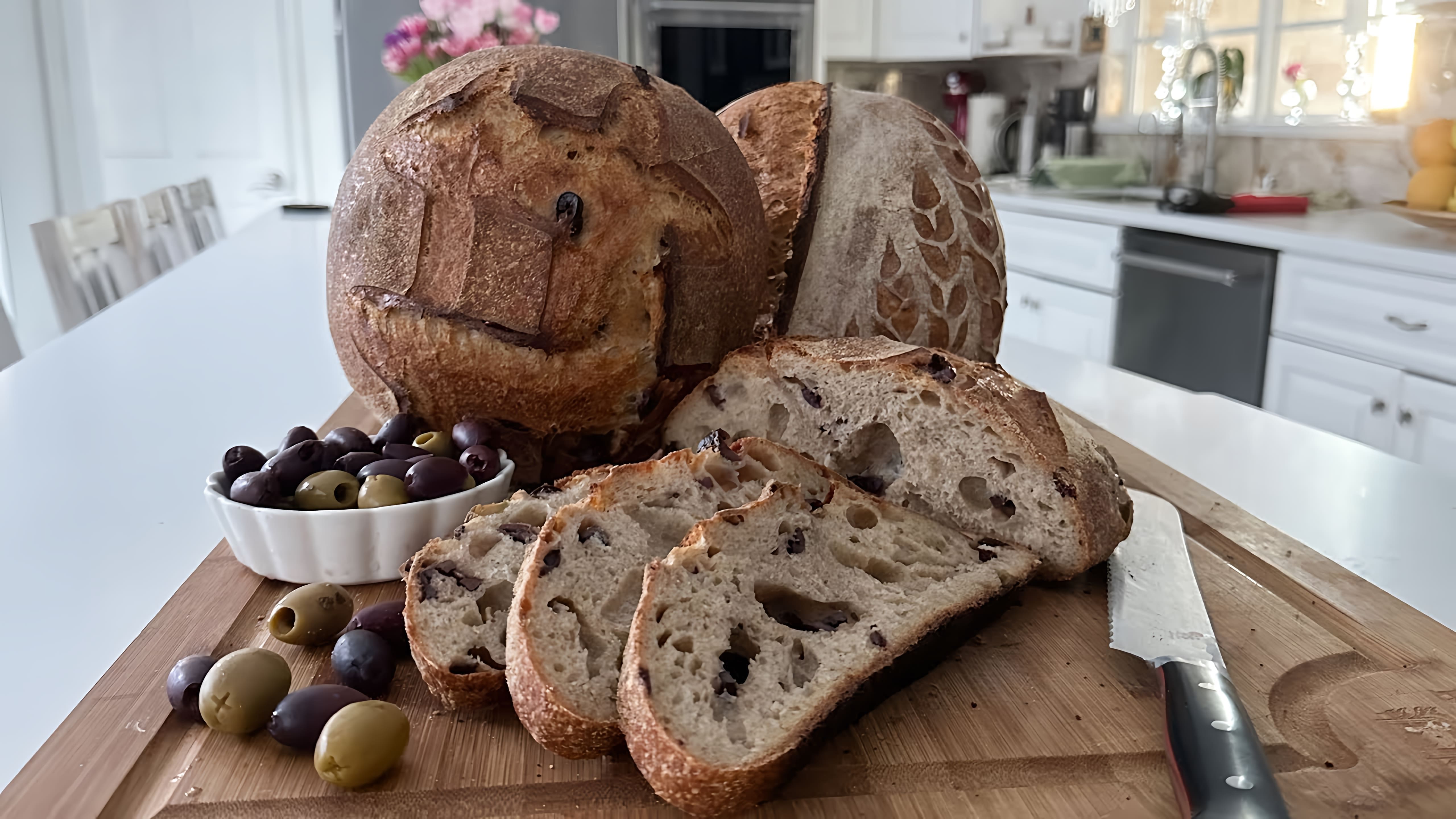 В этом видео Эгине, автор рецепта, демонстрирует процесс приготовления своего фирменного хлеба с оливками на закваске