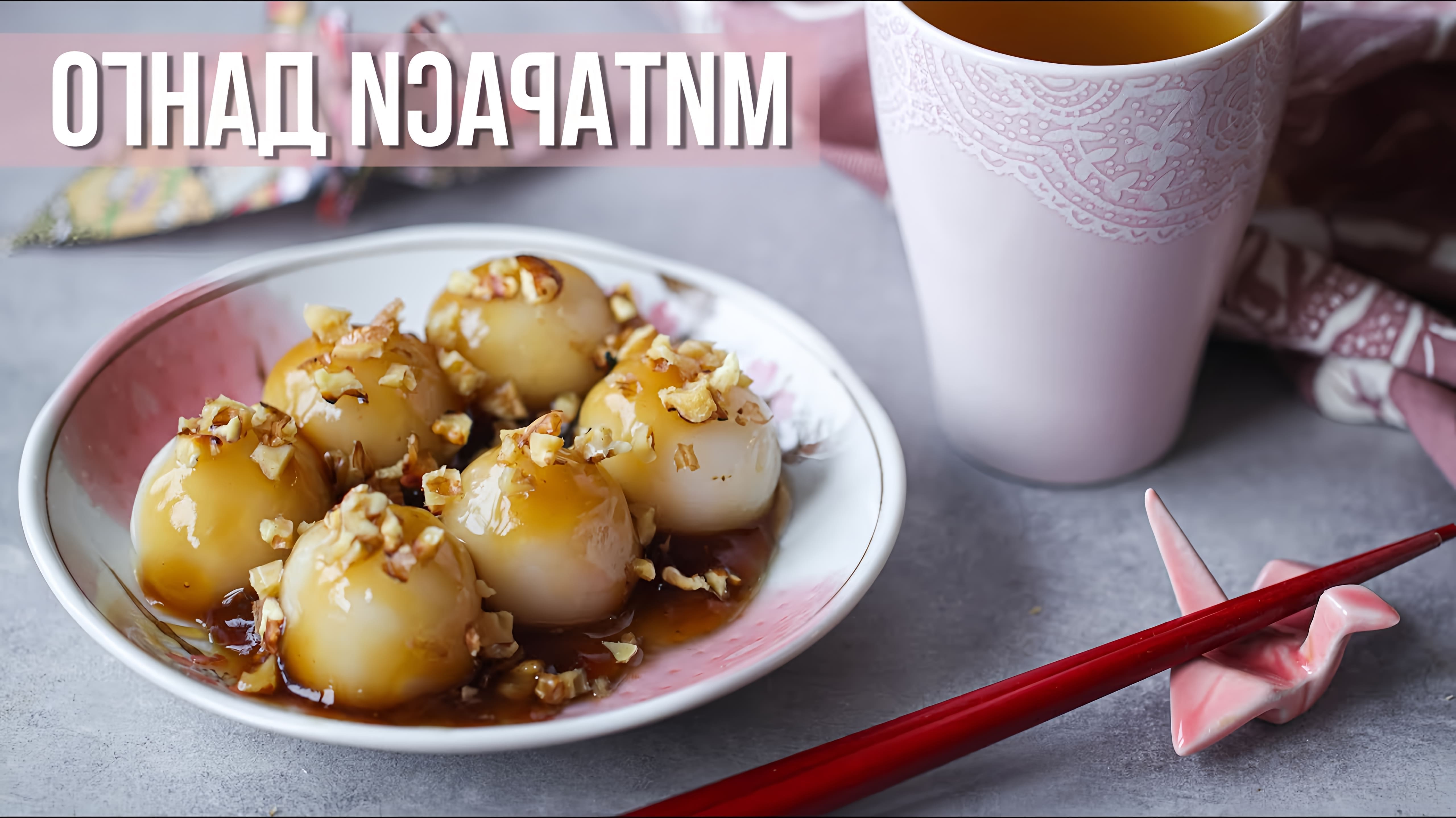 Видео как приготовить митараги данго, традиционный японский десерт из мягких клеяких шариков из риса