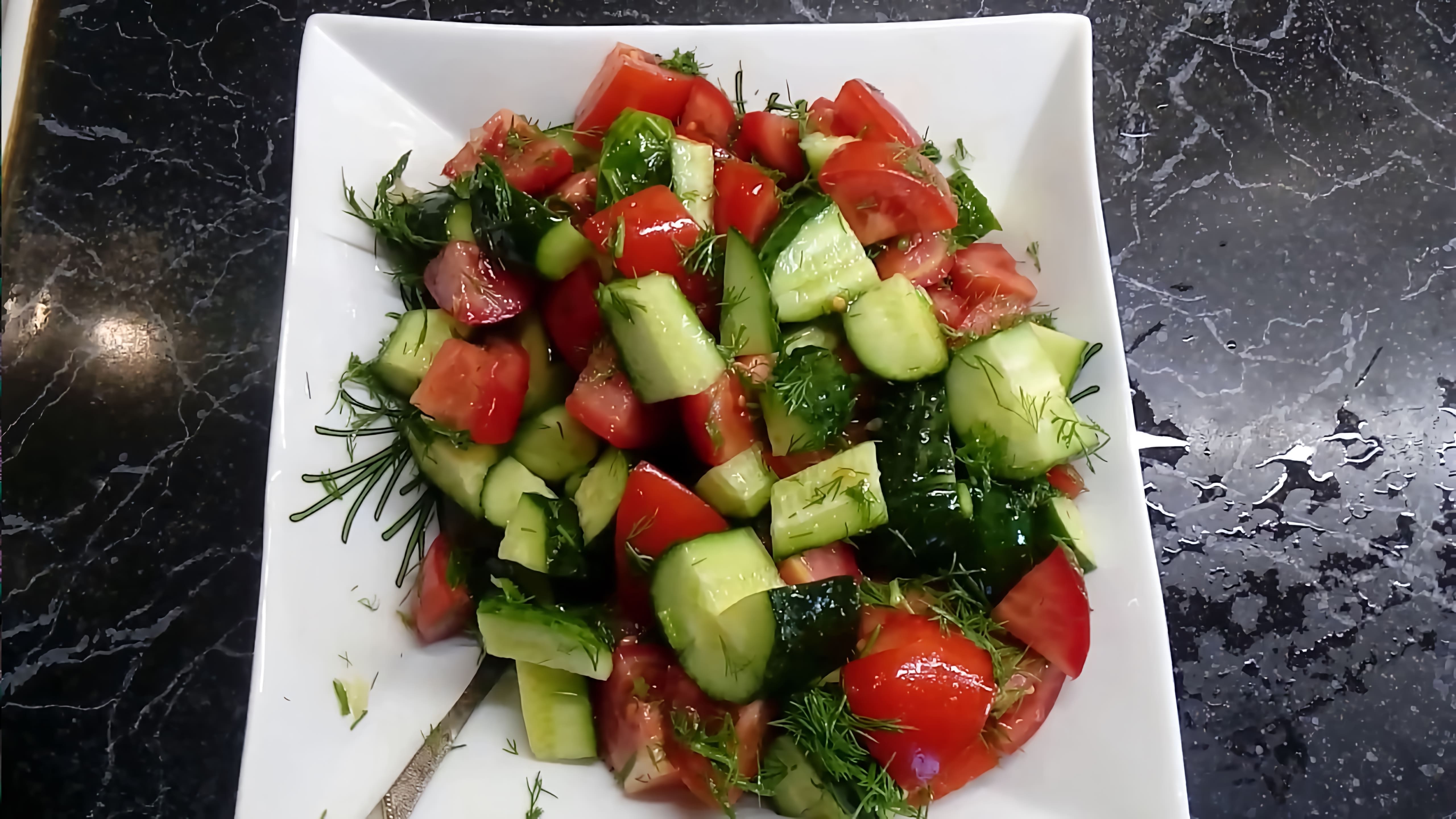 В этом видео-ролике вы увидите, как приготовить легкий салат из огурцов и помидоров