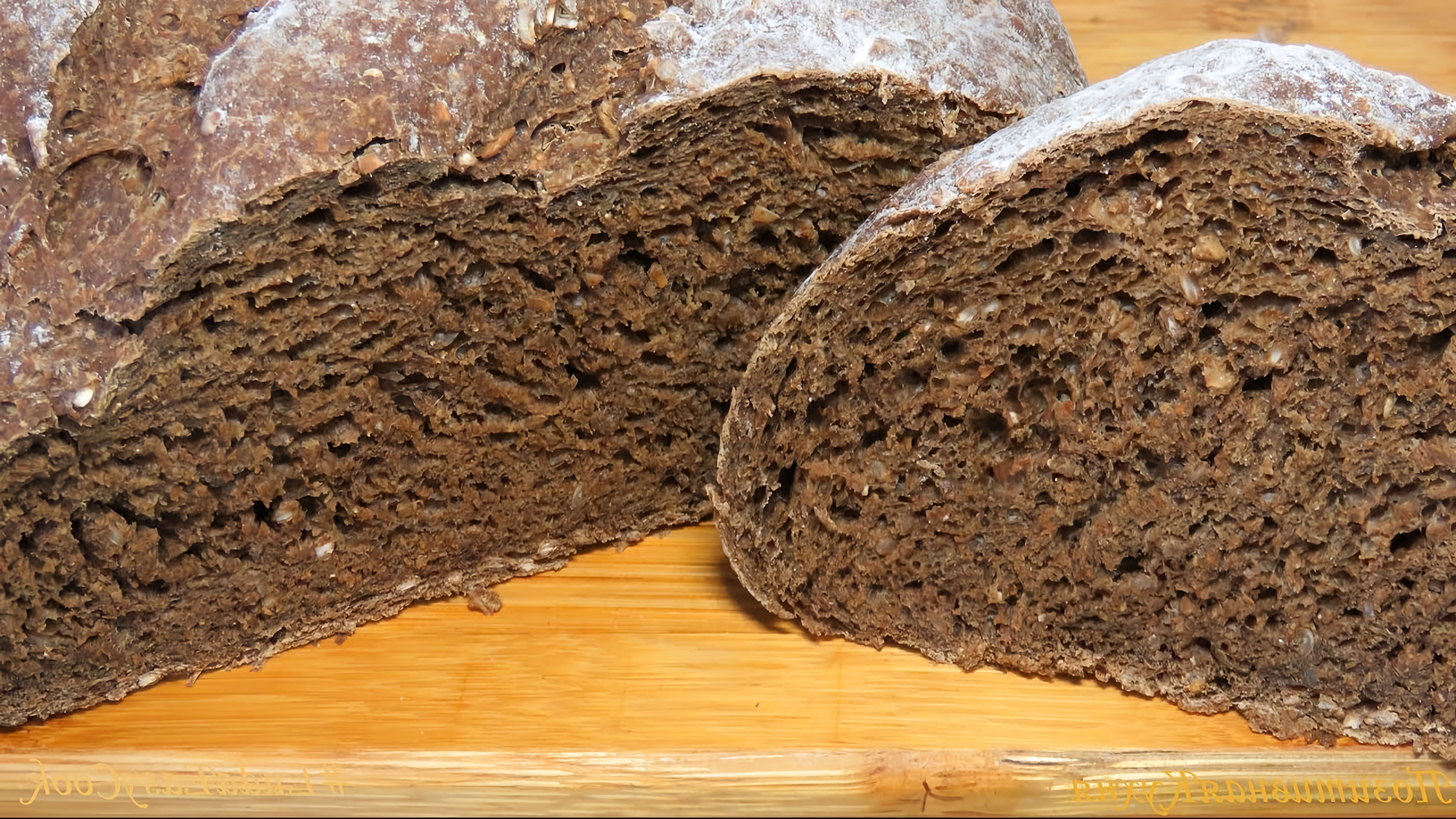 В этом видео-ролике будет показан процесс приготовления вкусного ржаного хлеба