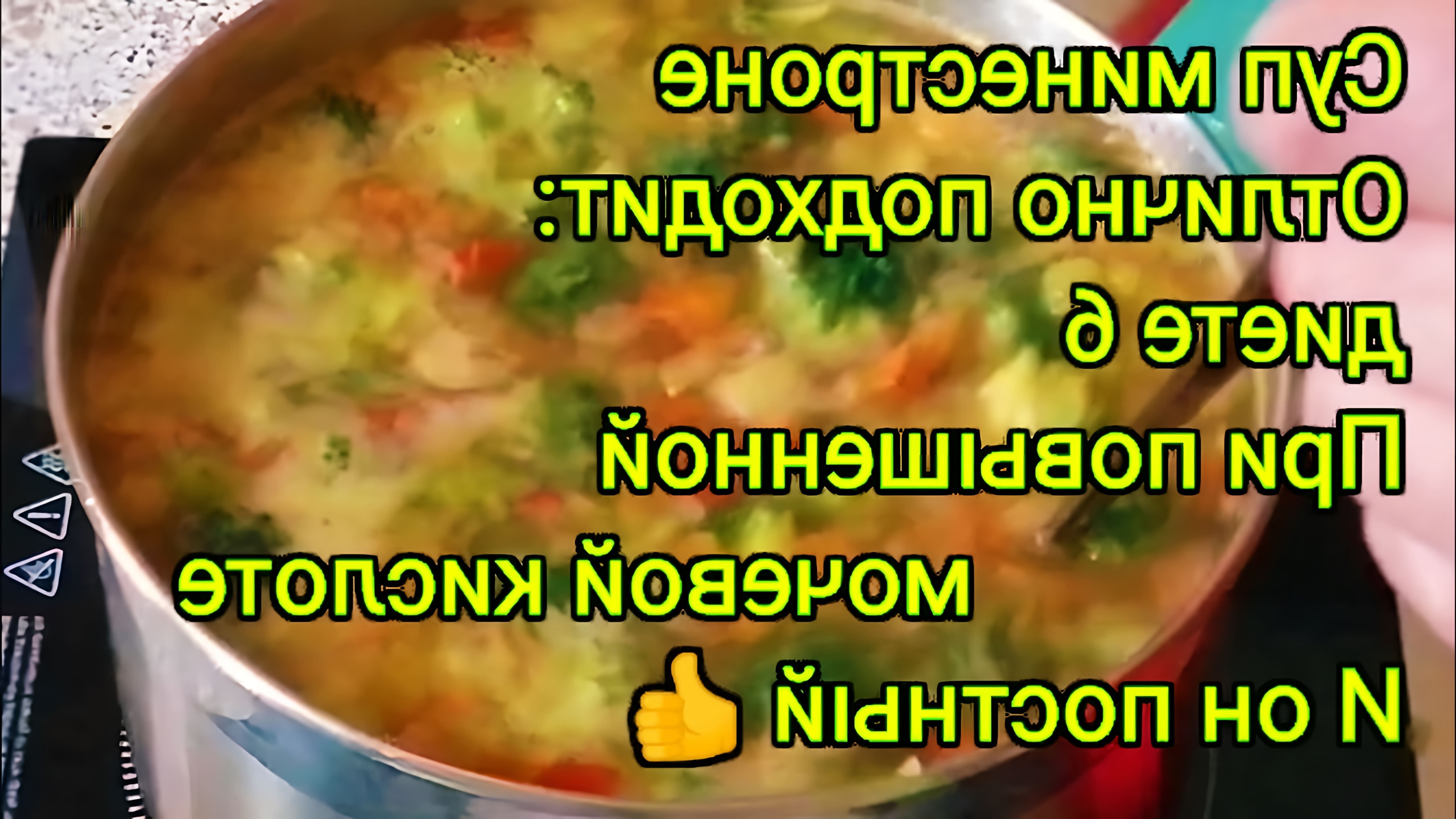 В этом видео демонстрируется процесс приготовления овощного супа по диете 6