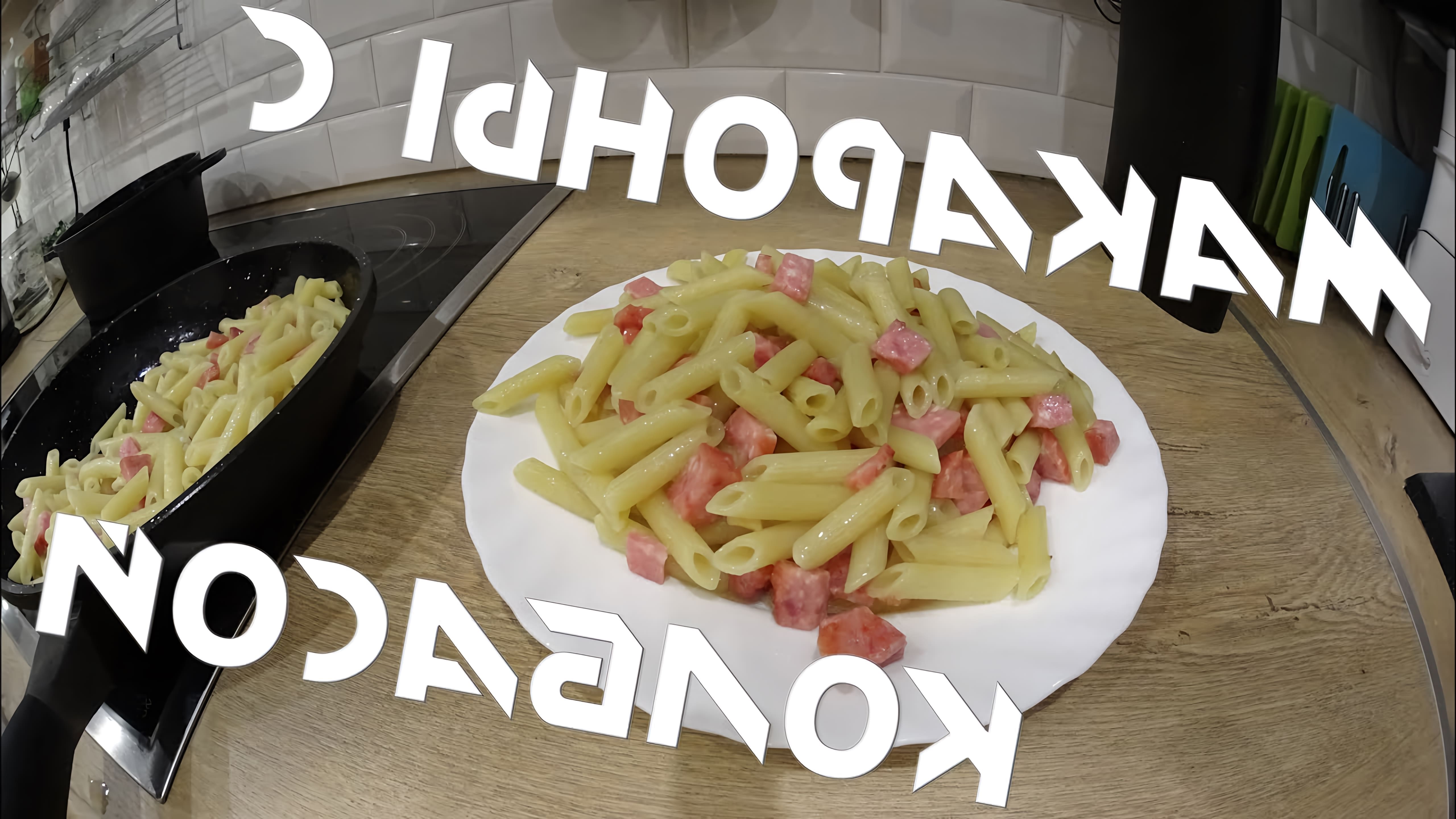 В этом видео-ролике будет показан простой рецепт приготовления макарон с колбасой