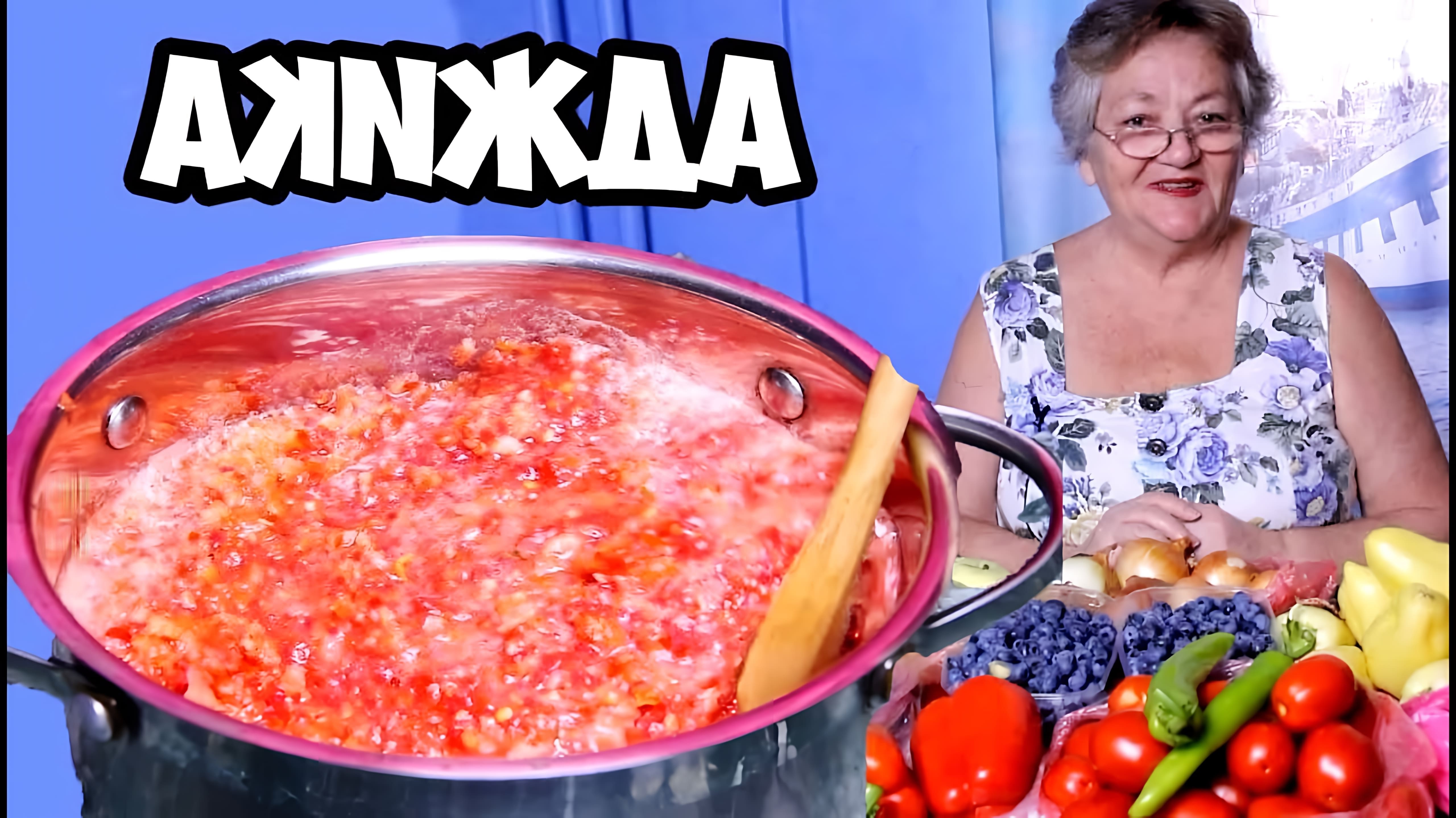 В этом видео демонстрируется процесс приготовления аджики из помидоров и перца