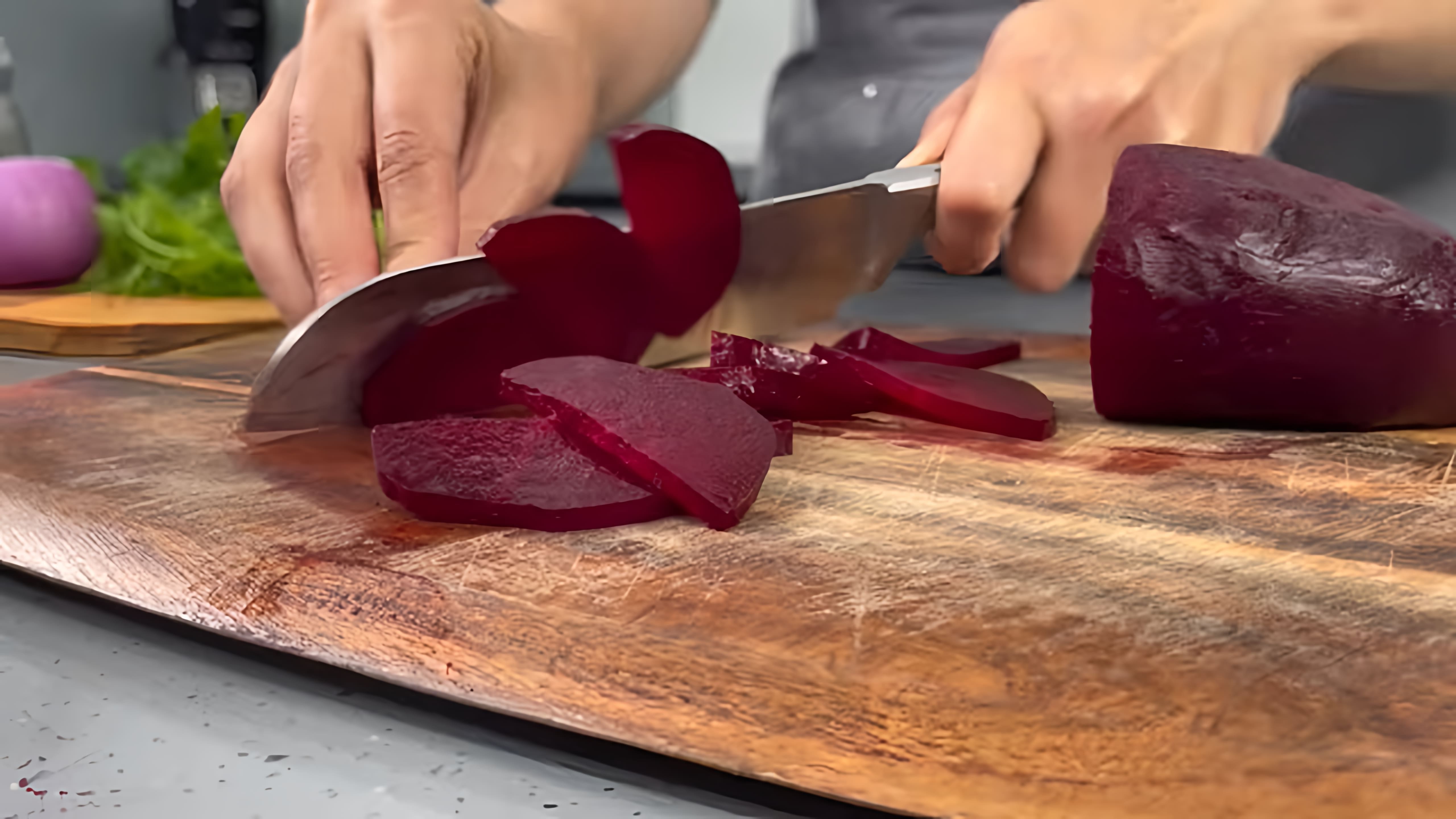 В этом видео демонстрируется процесс приготовления салата из свеклы