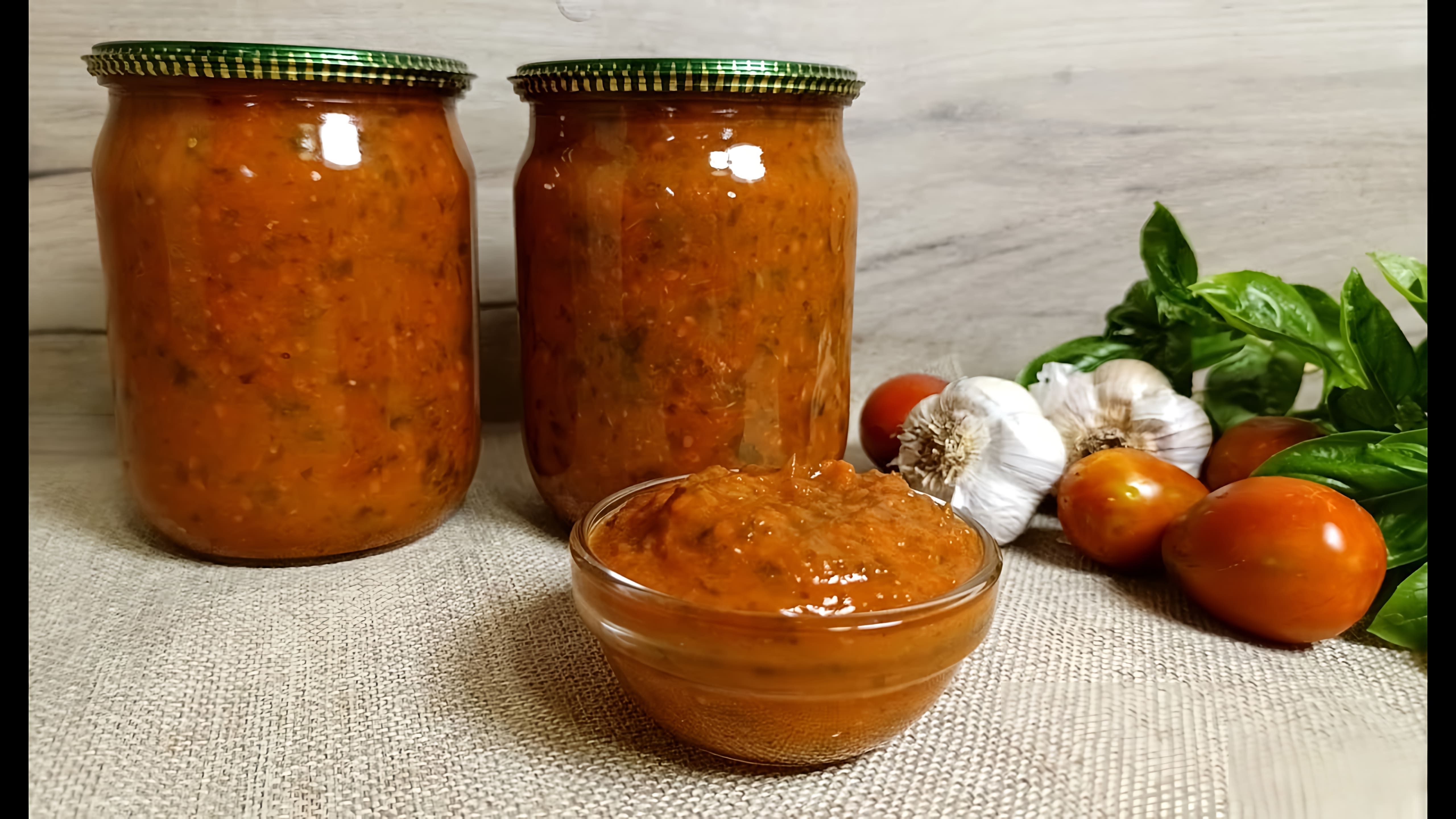 В данном видео демонстрируется процесс приготовления томатного соуса с базиликом на зиму