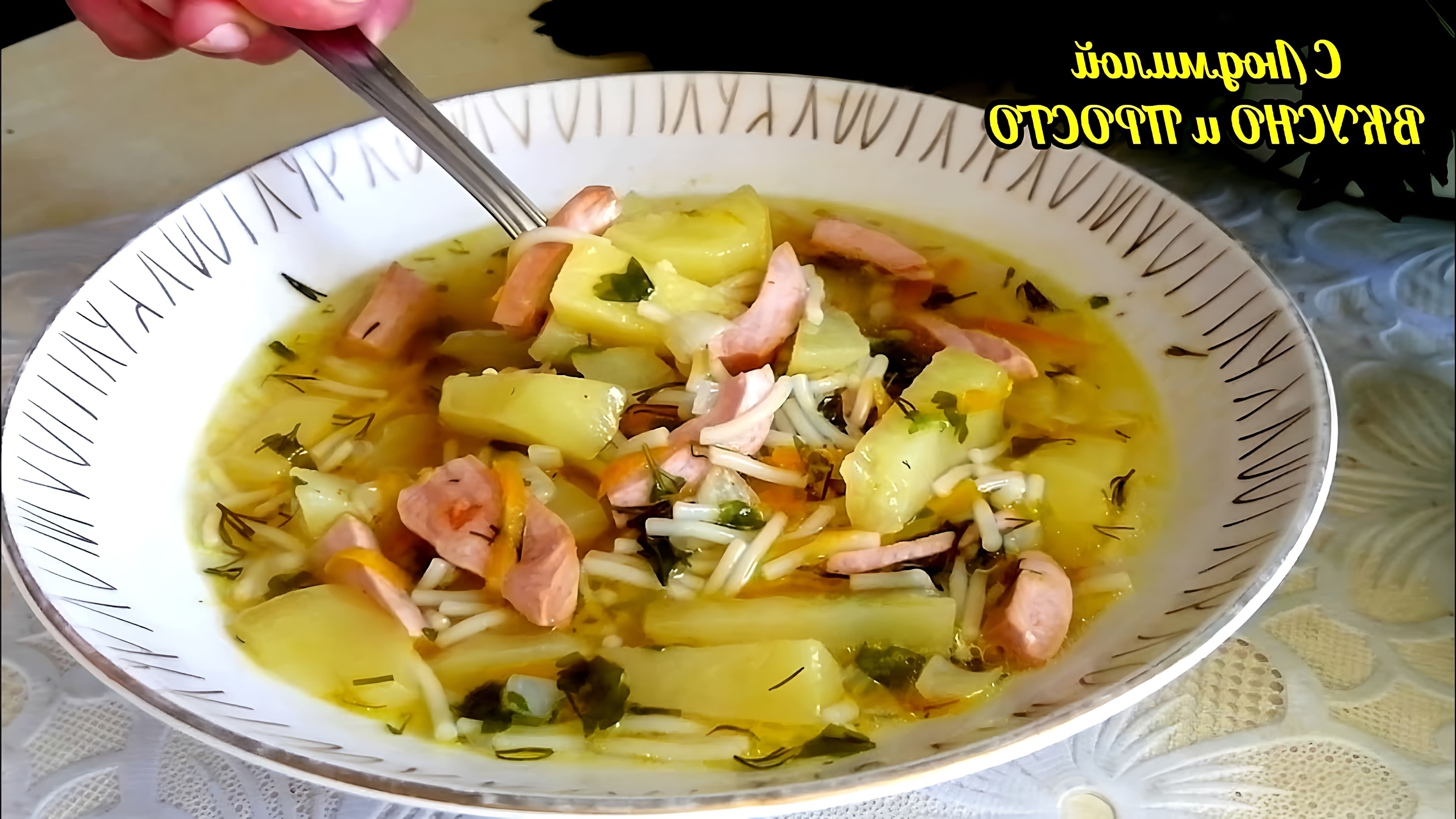 В этом видео демонстрируется рецепт простого и бюджетного супа с колбасой из советского детства