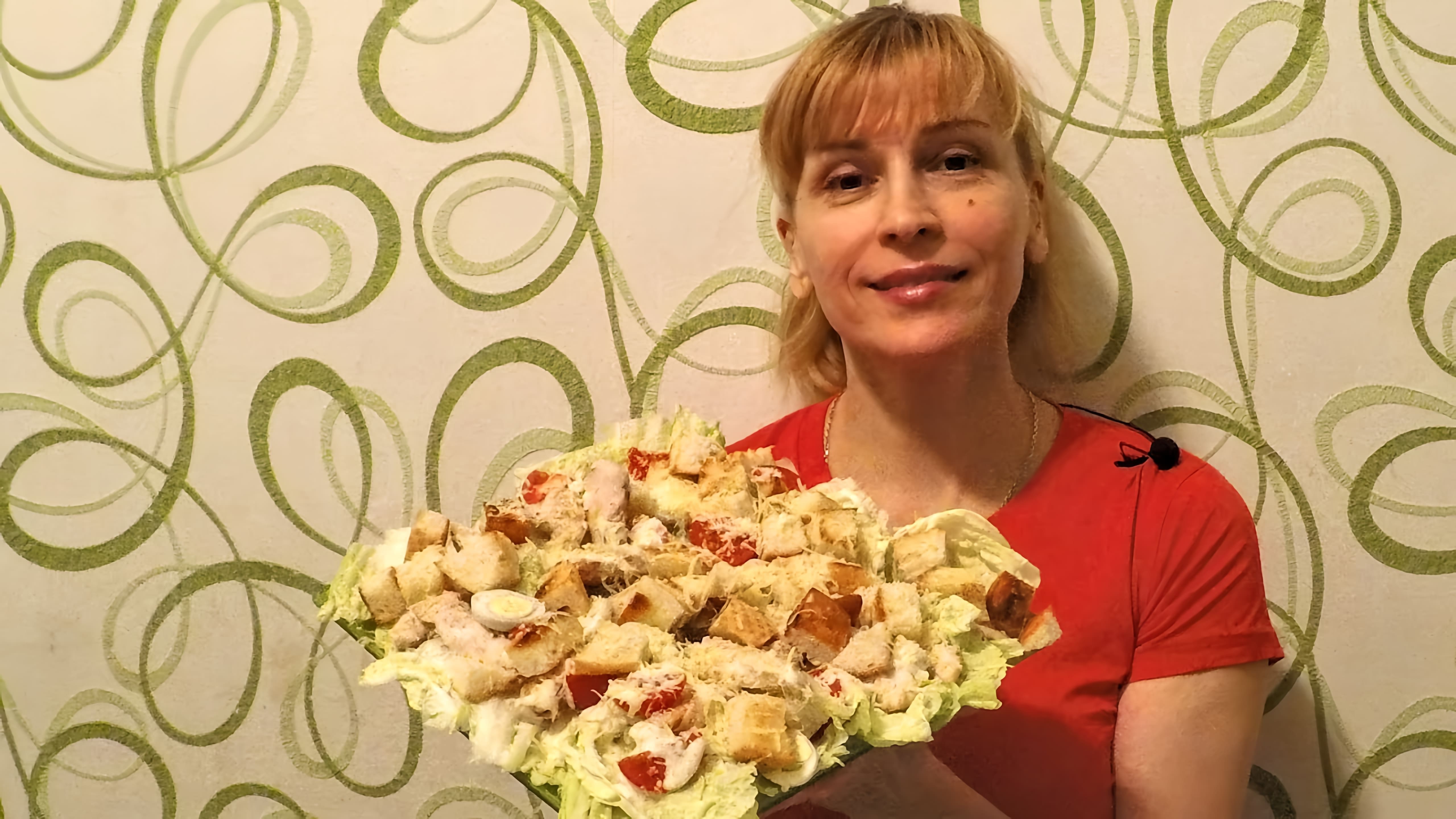 В этом видео Елена готовит классический салат "Цезарь" с изюминкой