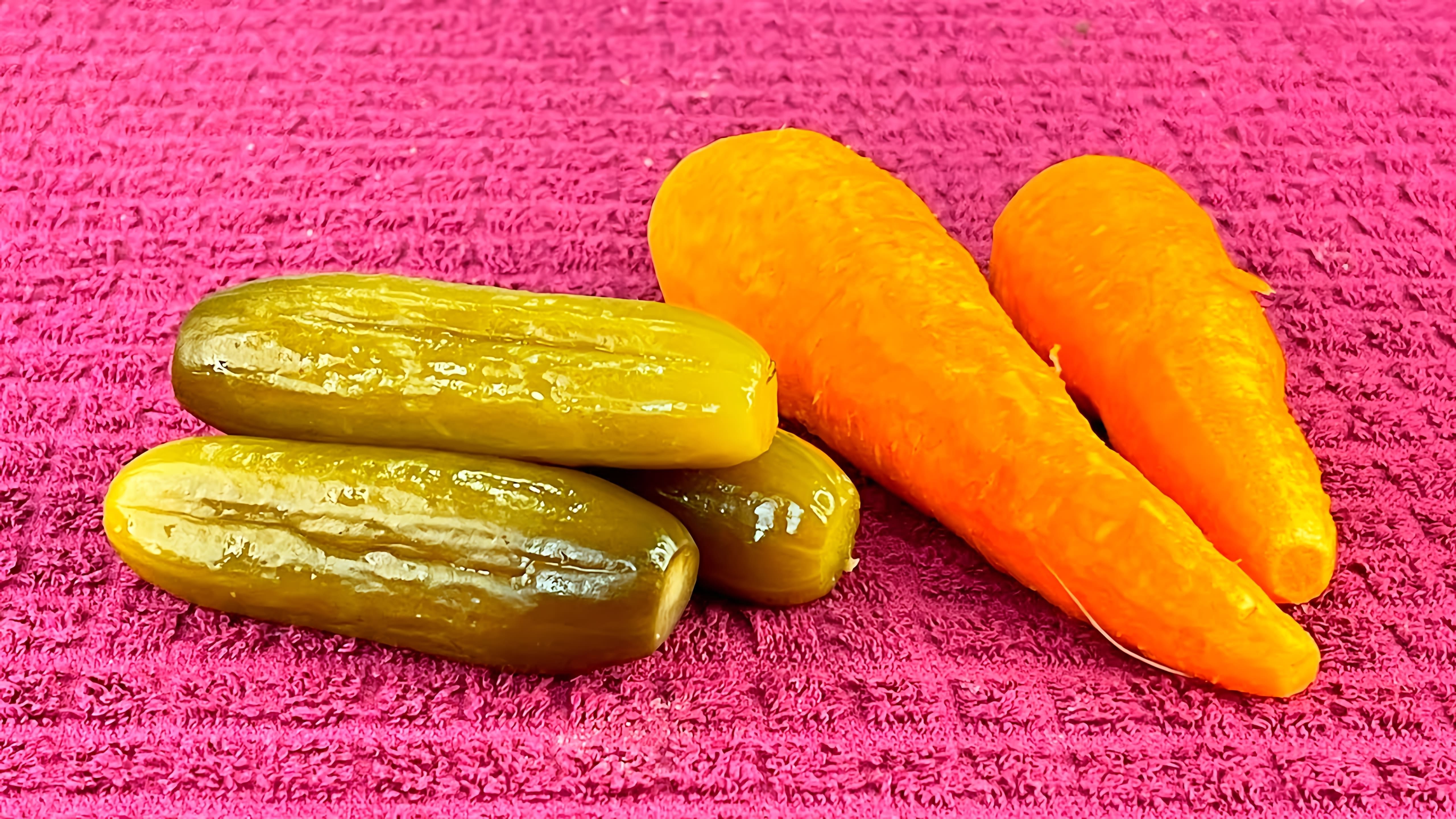 В этом видео демонстрируется рецепт приготовления закуски из сырой моркови и соленых огурцов