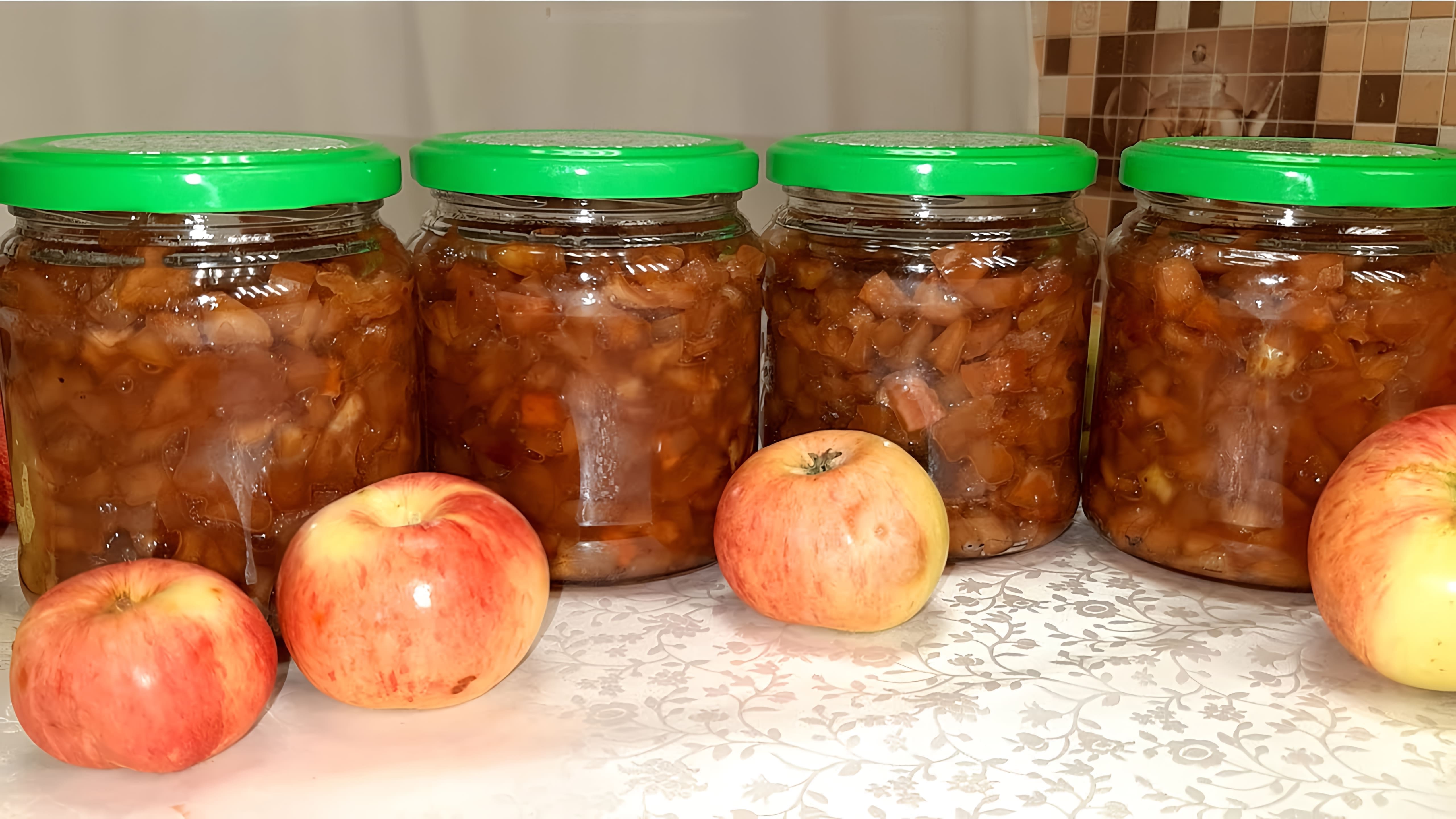 В этом видео демонстрируется процесс приготовления сухого варенья из яблок