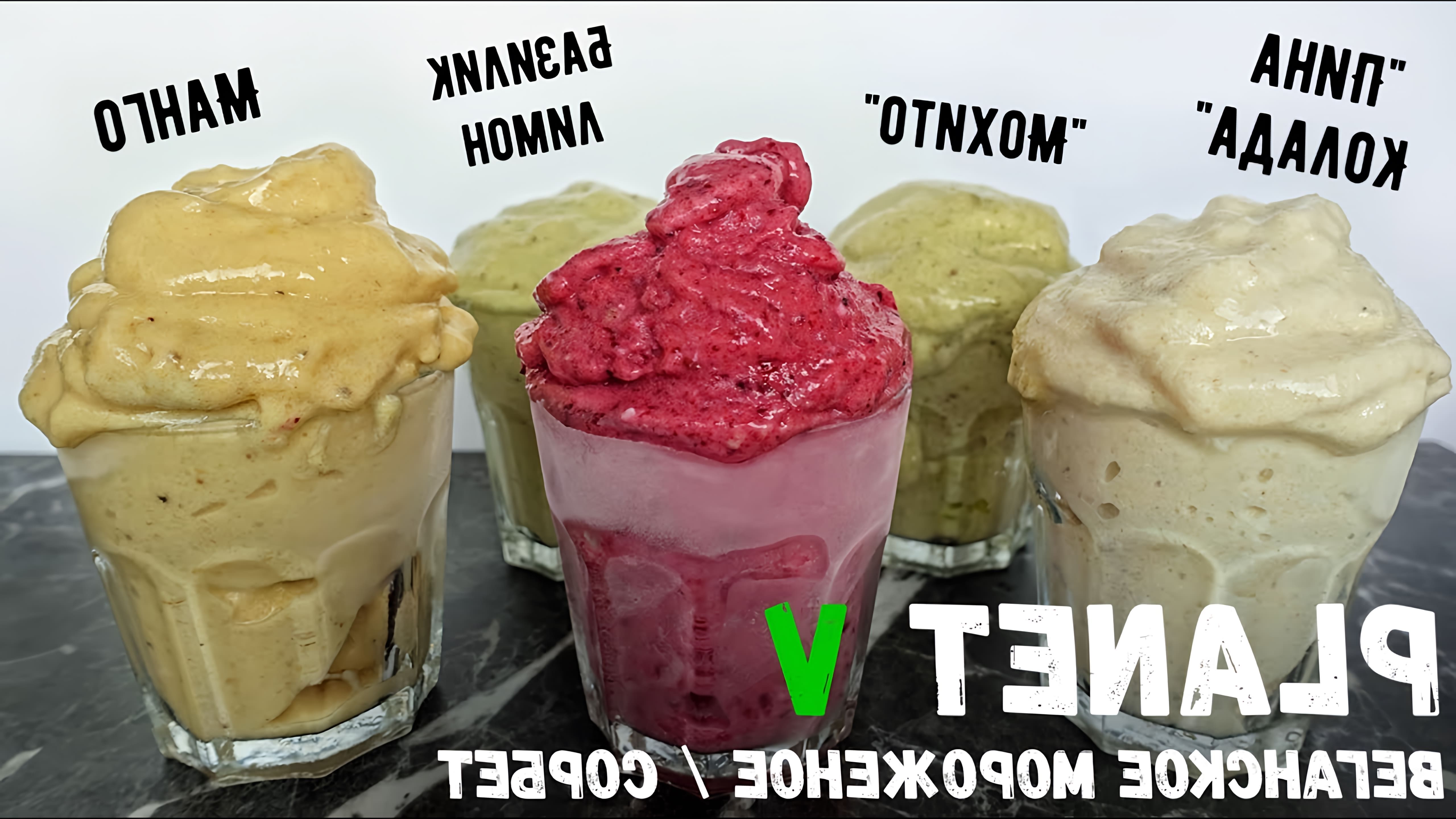 Видео как приготовить 5 различных видов веганского мороженого, используя замороженные бананы в качестве основного ингредиента и подсластителя