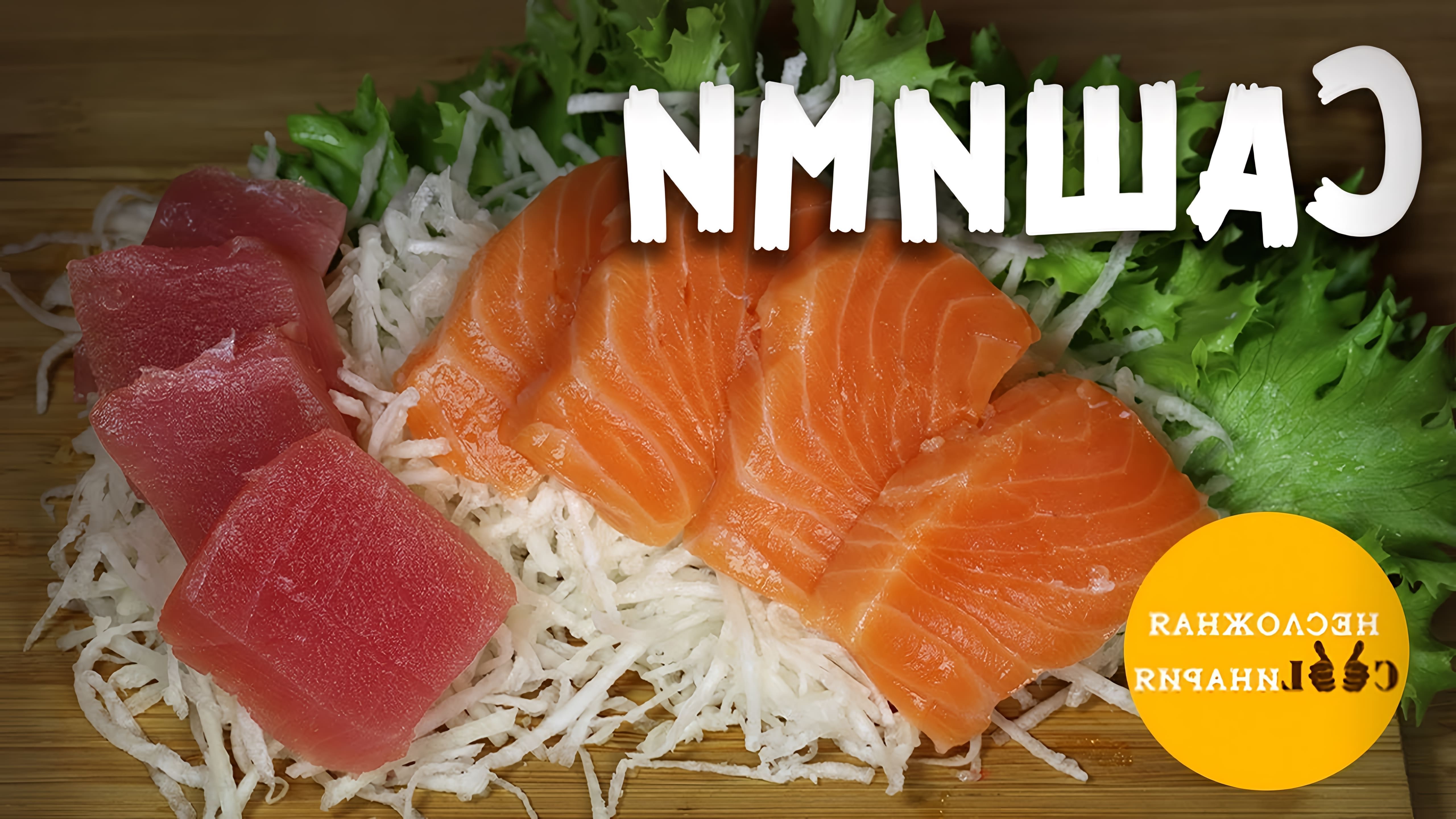 В этом видео демонстрируется процесс приготовления японского блюда сашими из лосося и тунца