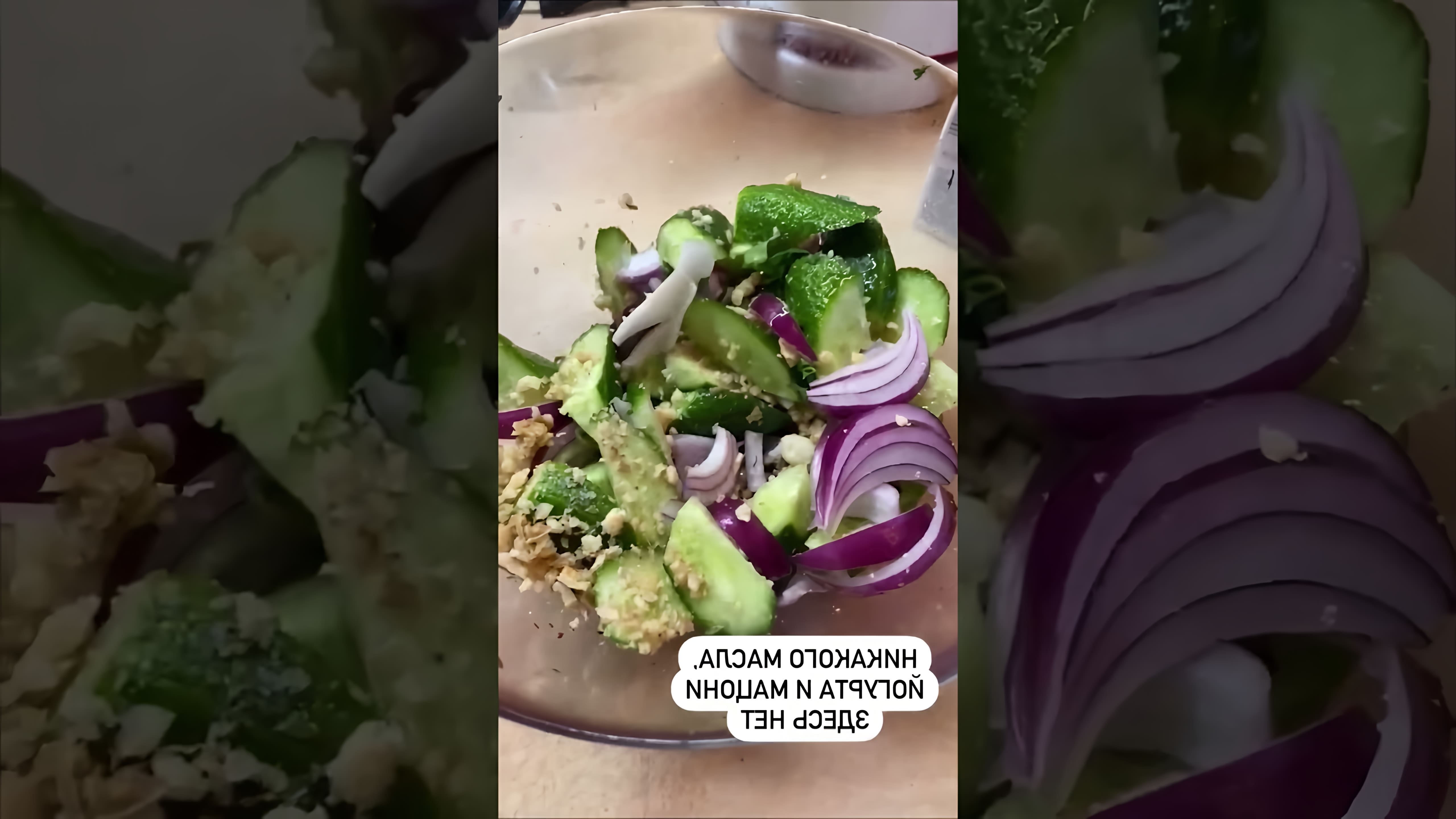 В этом видео-ролике мы увидим, как приготовить грузинский салат, используя овощи, маринад и соус