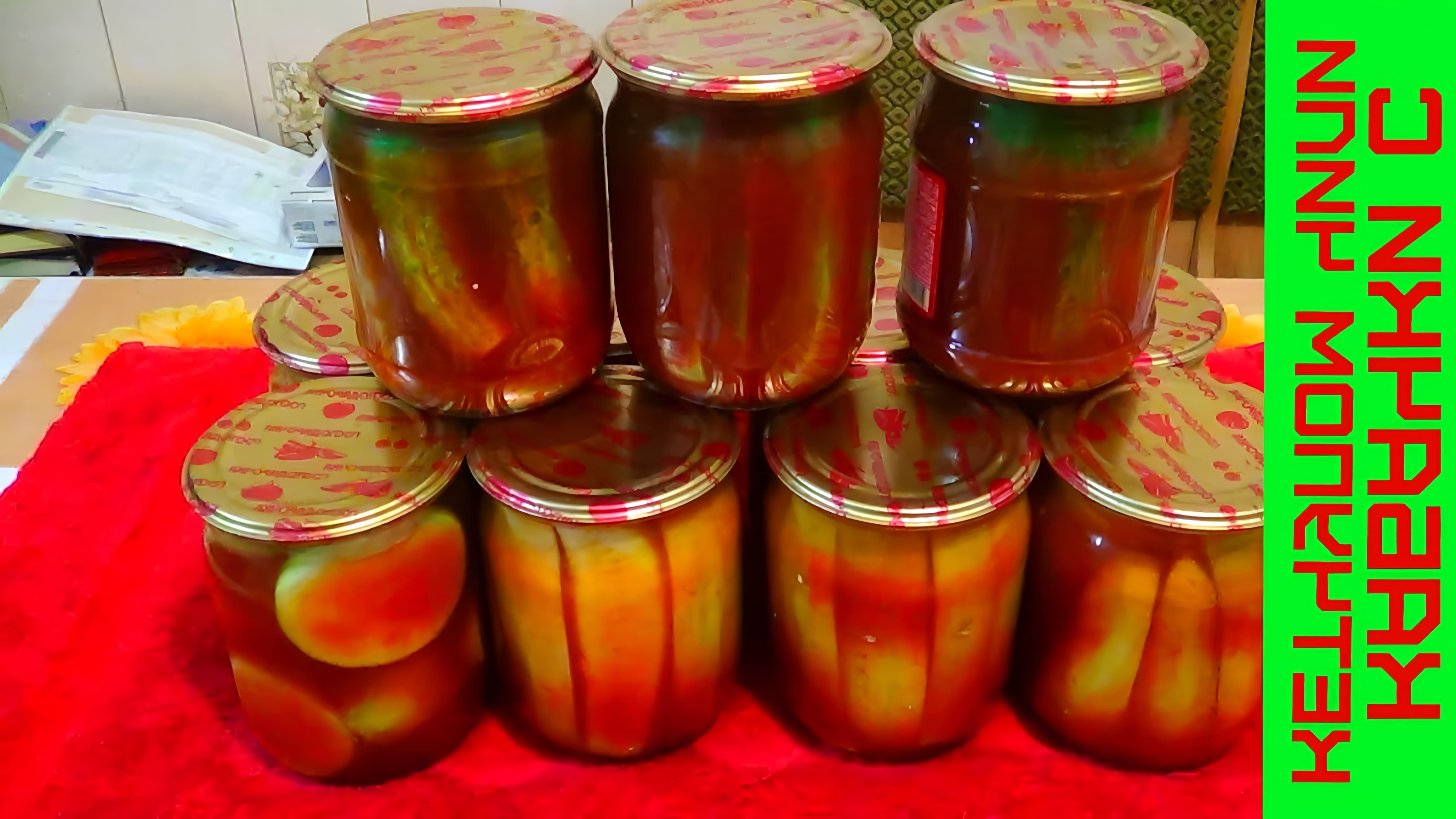 В этом видео демонстрируется процесс консервации кабачков на зиму с использованием кетчупа или соуса