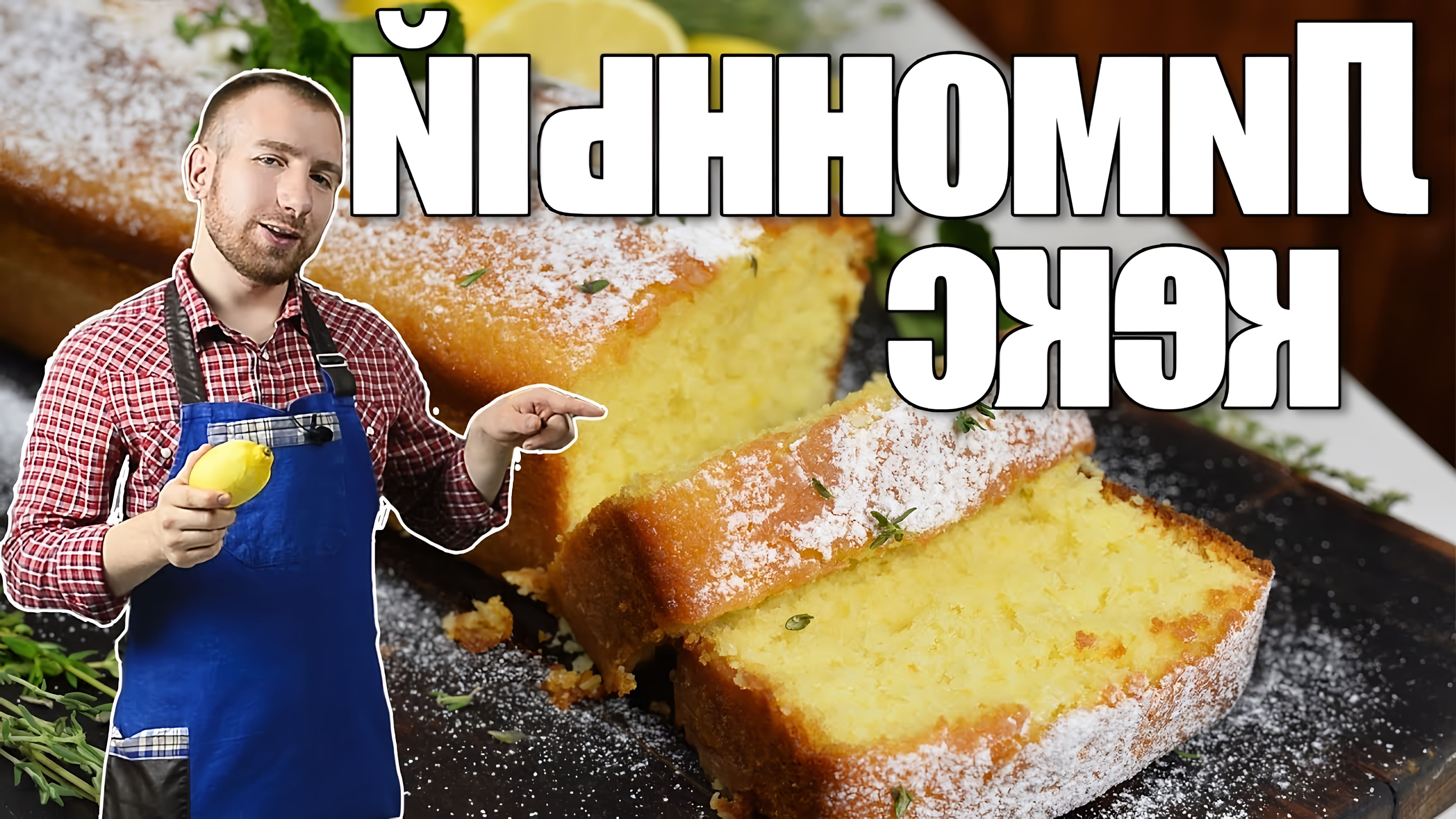 В этом видео Евгений готовит лимонный кекс