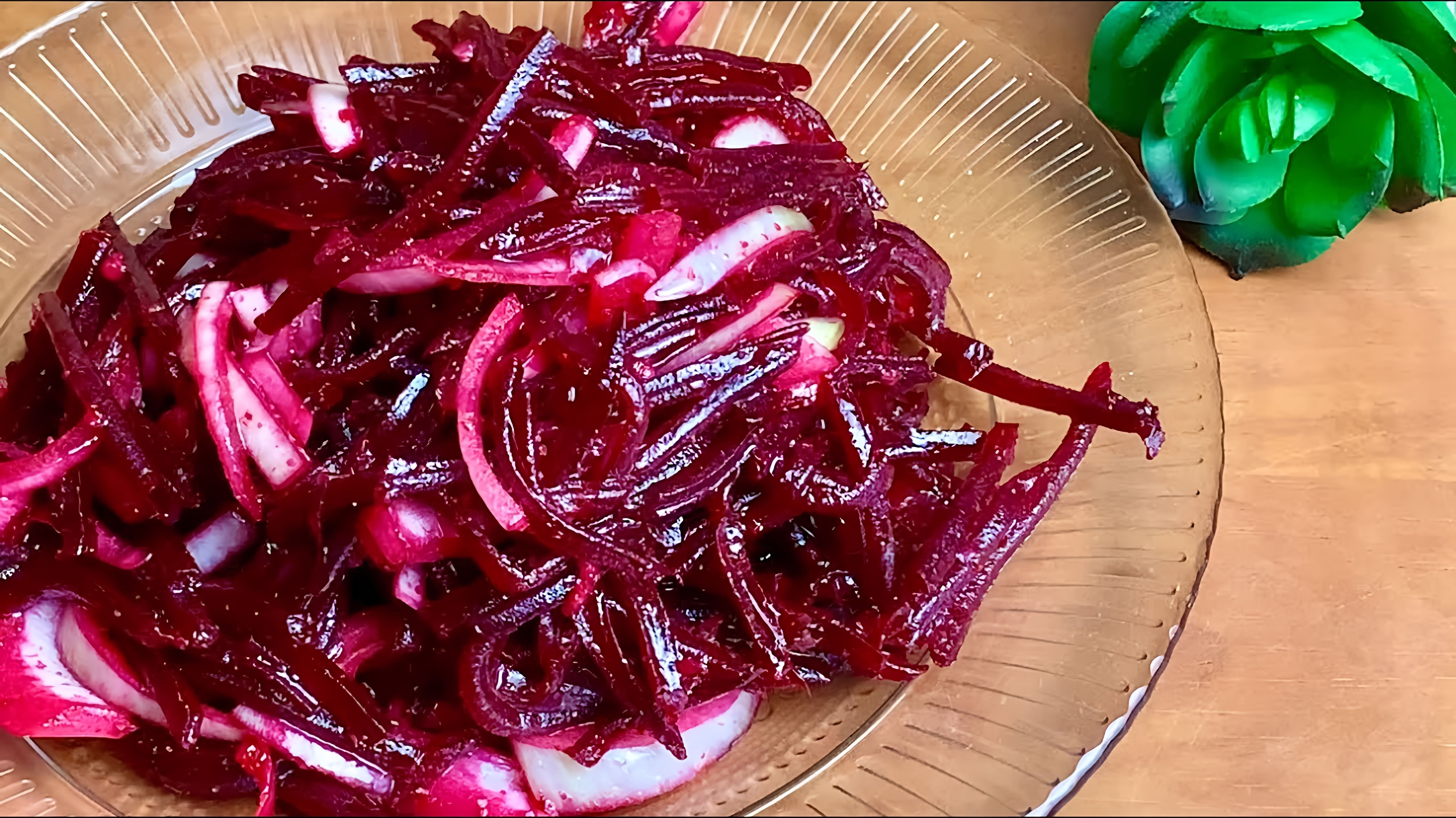 В этом видео демонстрируется простой и вкусный рецепт салата из свеклы