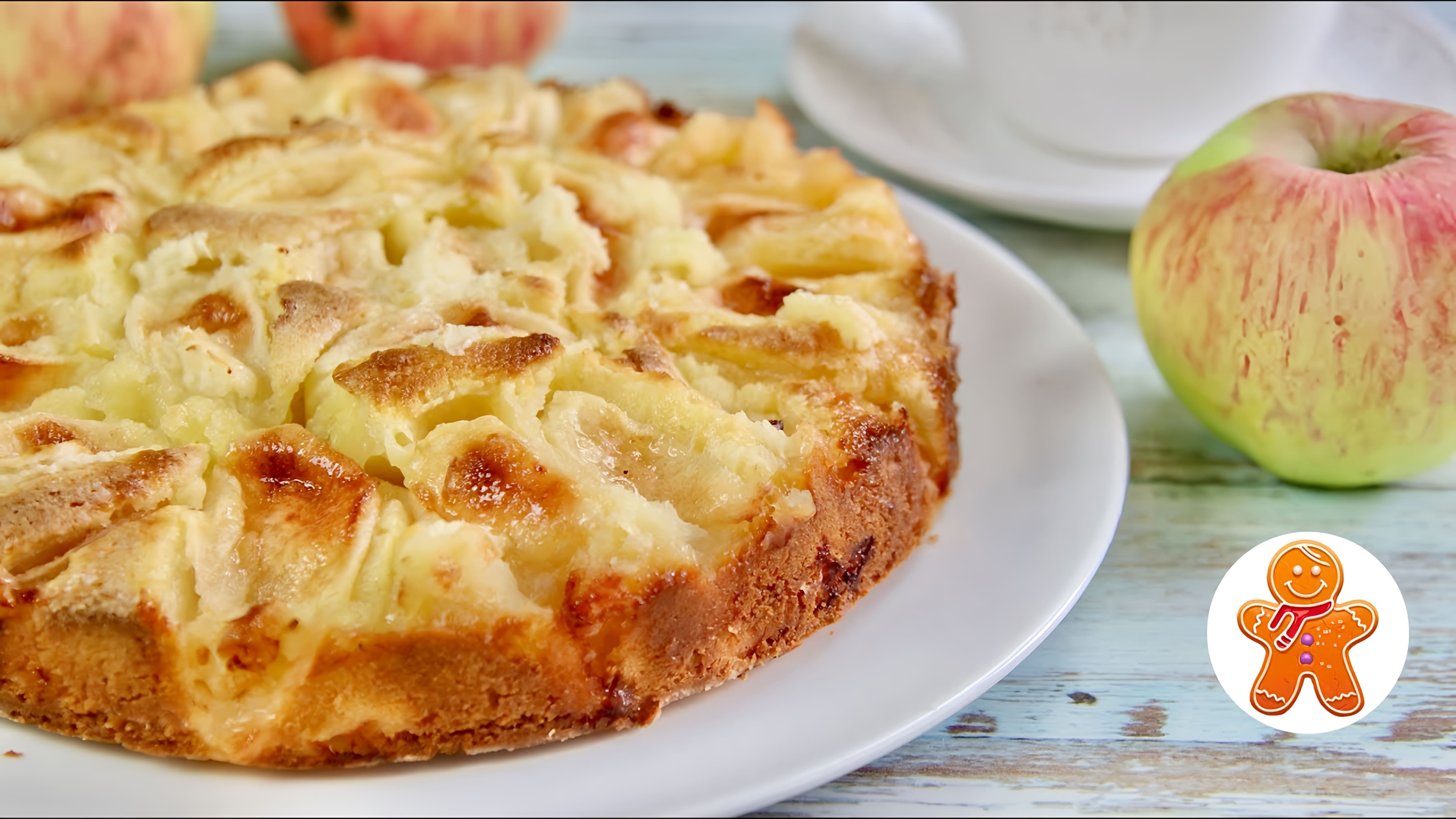 В этом видео демонстрируется рецепт итальянского яблочного пирога