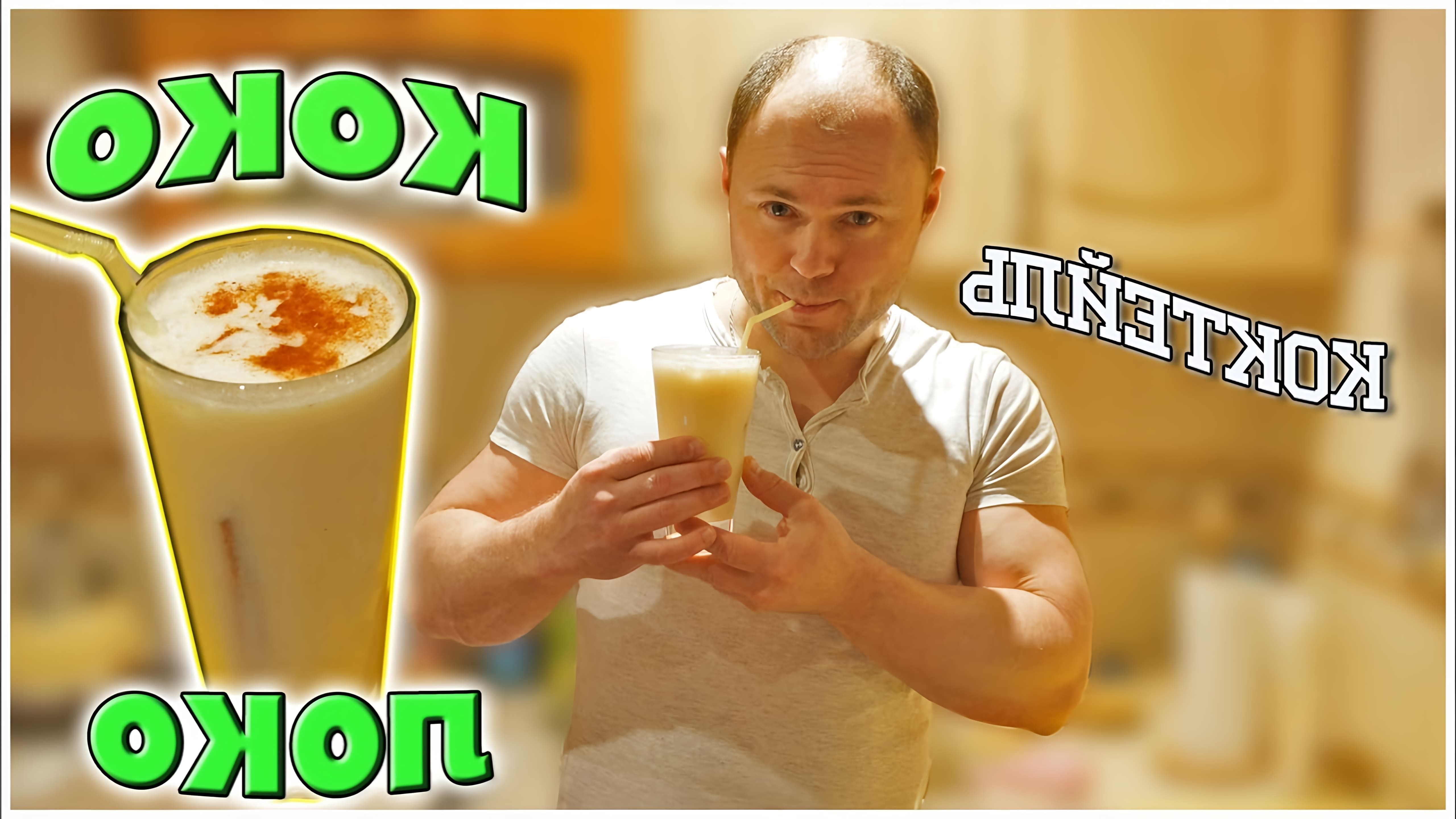 В этом видео блогер Алексей готовит коктейль "Коко Локо", который является одним из самых популярных в мире