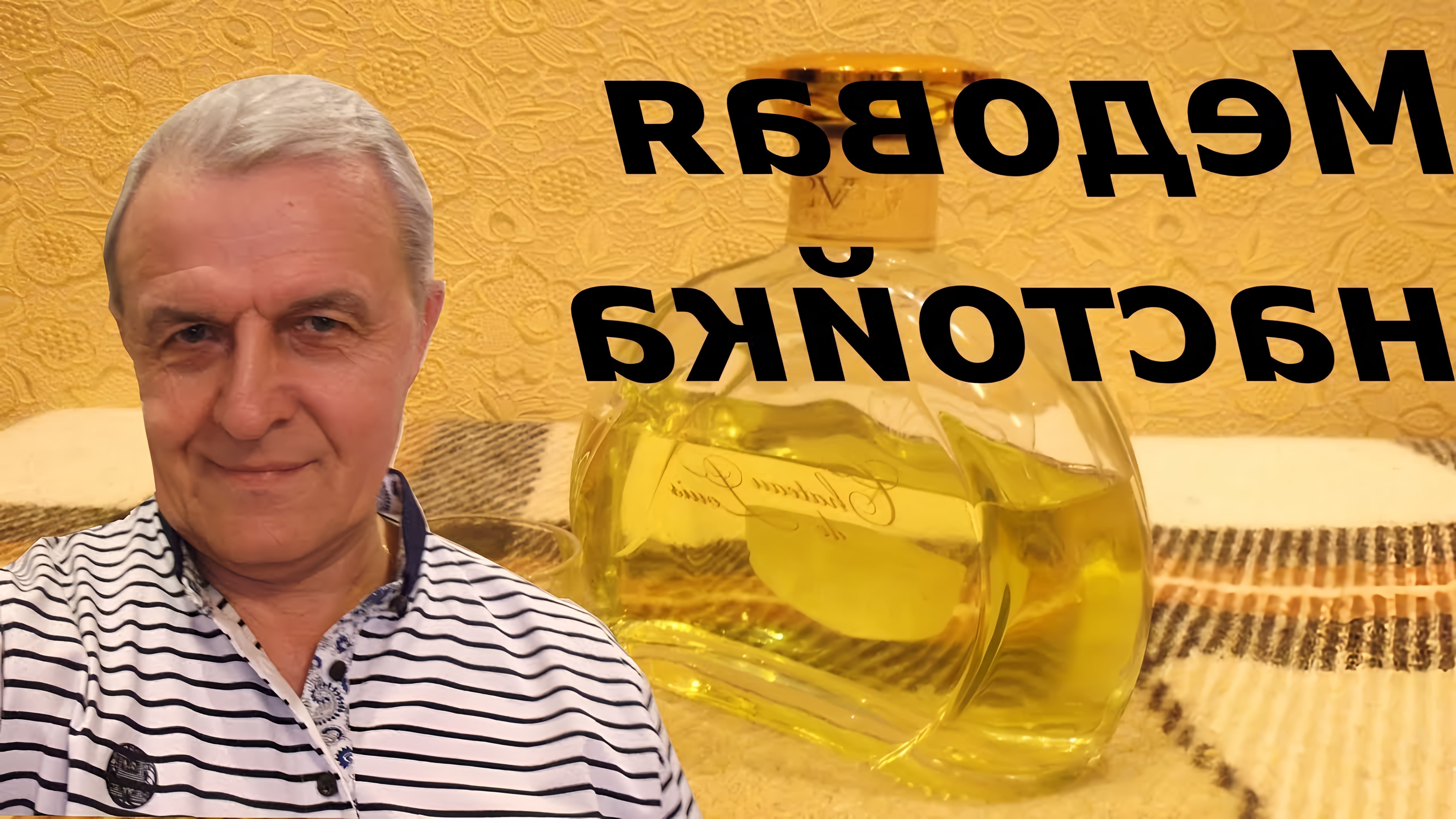 В данном видео Анатолий Борисович показывает, как приготовить медовую настойку с имбирем