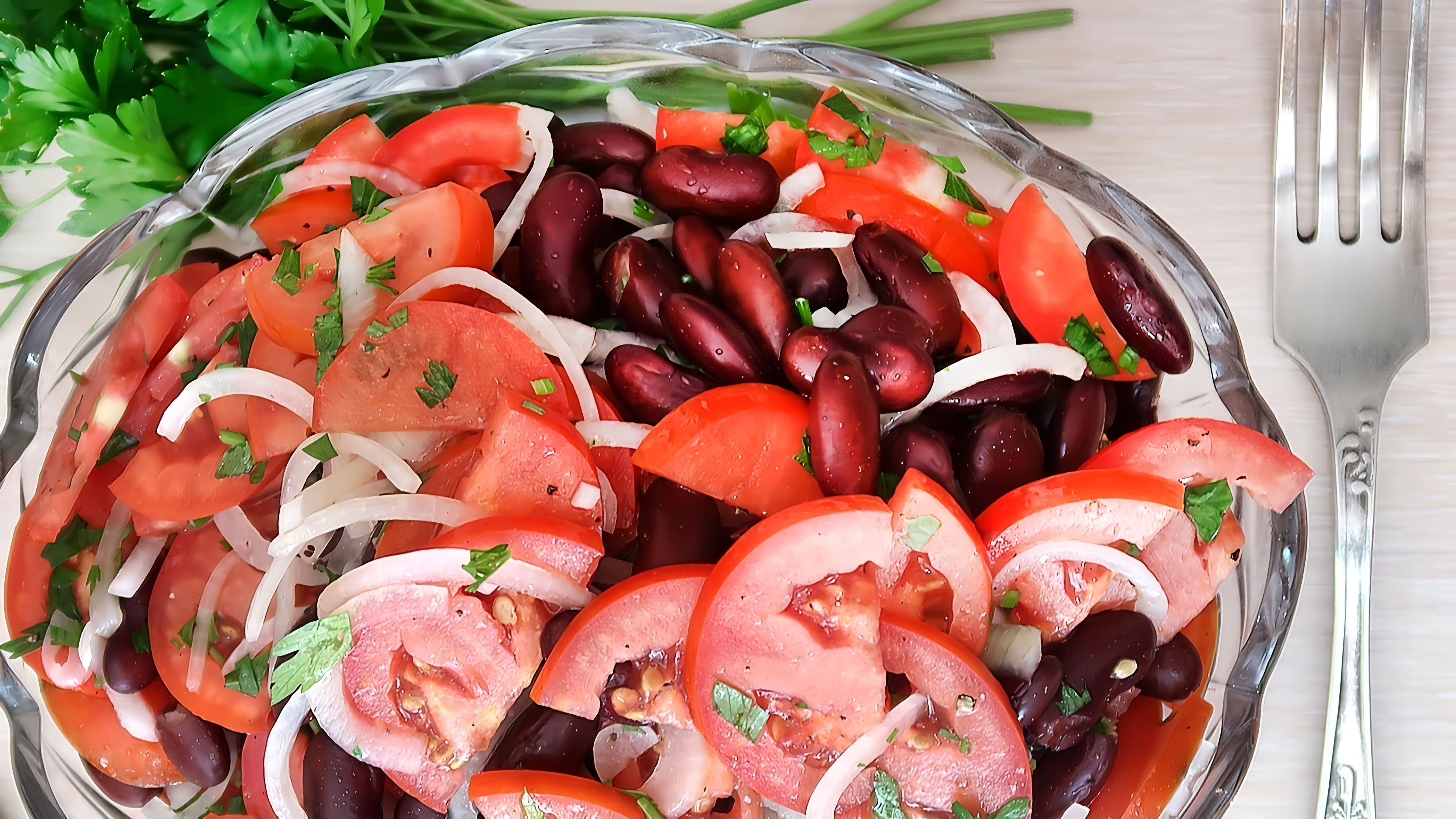 В этом видео демонстрируется процесс приготовления легкого салата с красной фасолью и помидорами