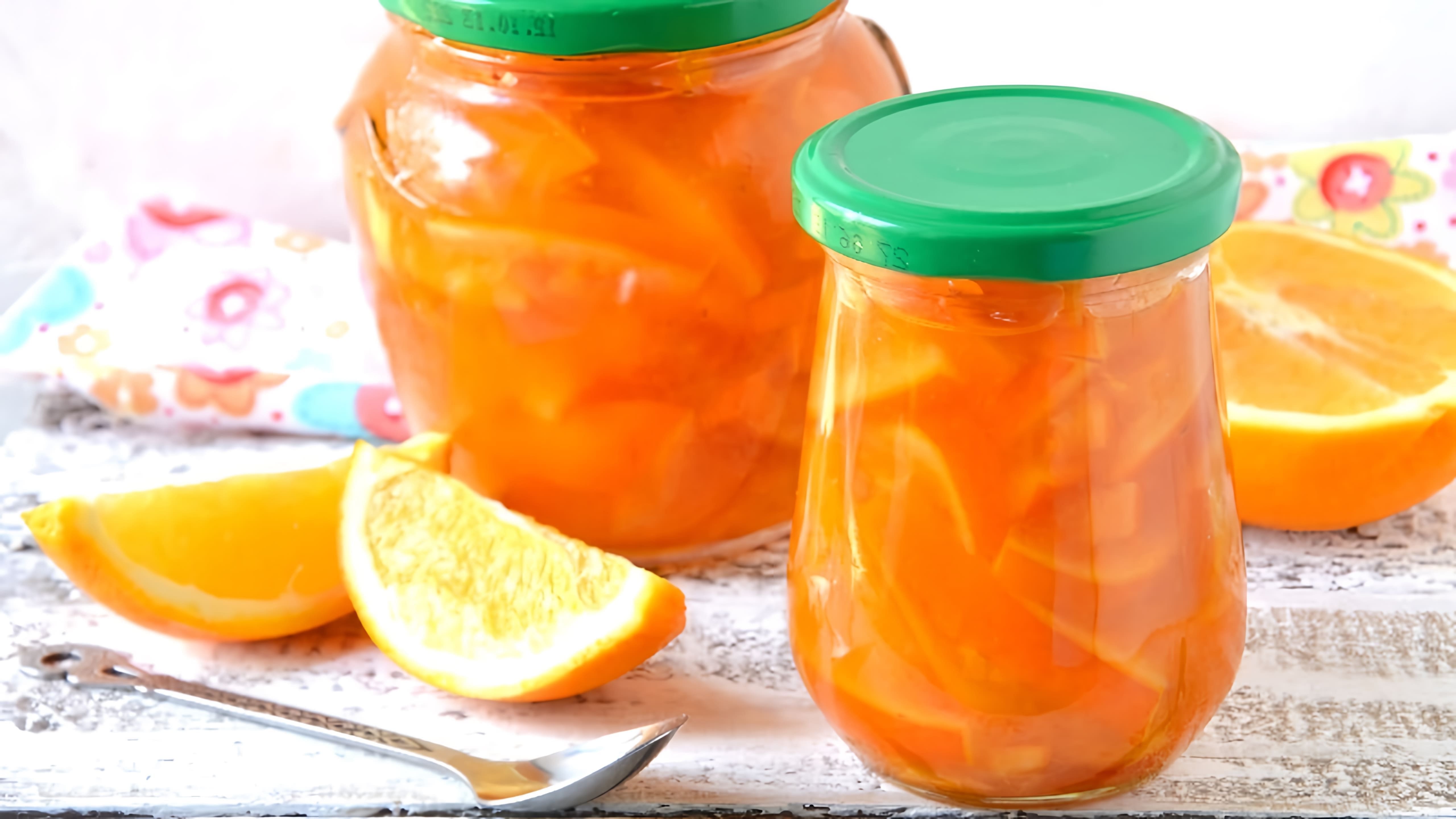В этом видео-ролике вы увидите, как приготовить апельсиновое варенье с кожурой