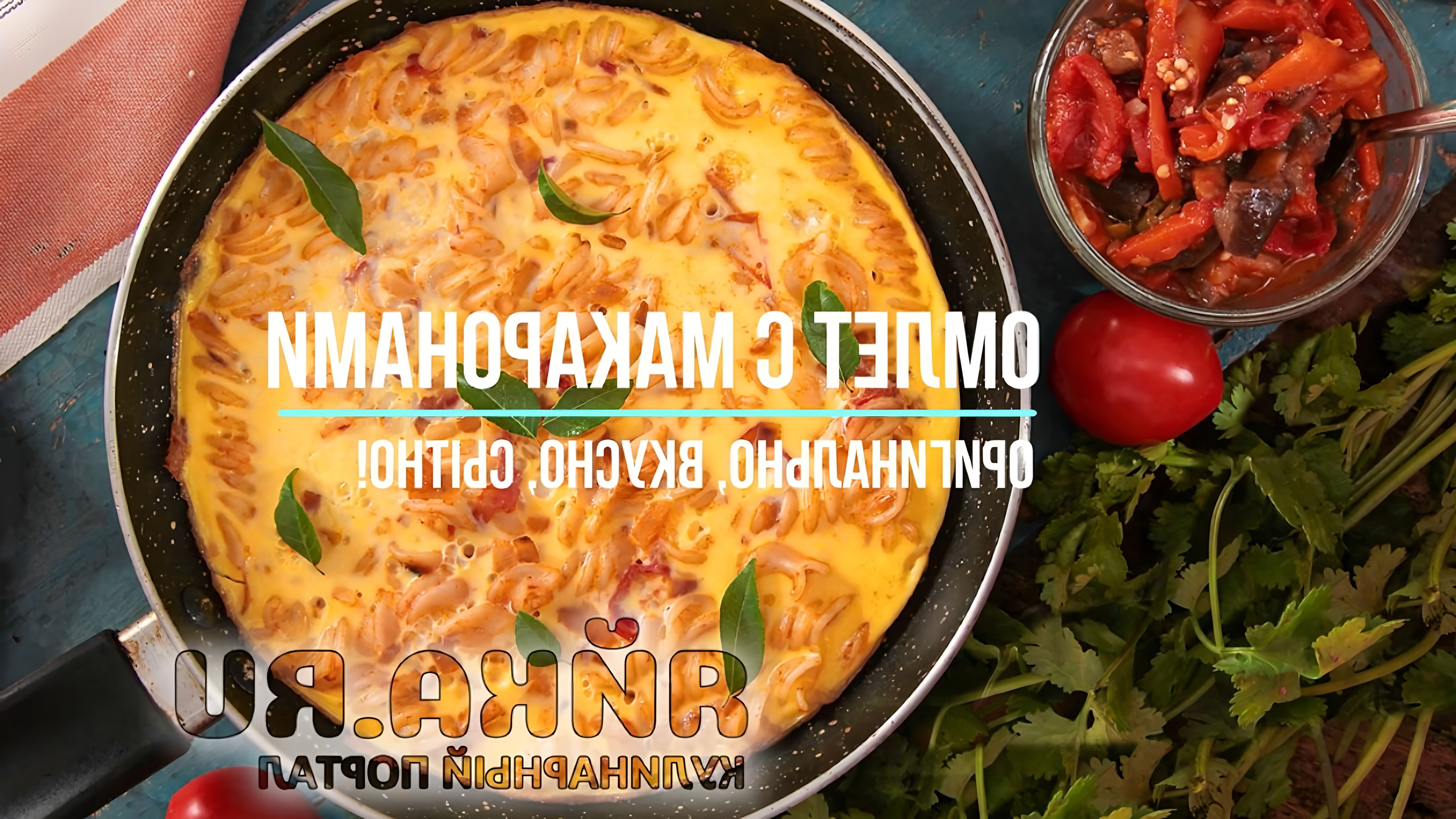 "Омлет с макаронами" - это видео-ролик, который демонстрирует процесс приготовления вкусного и питательного блюда