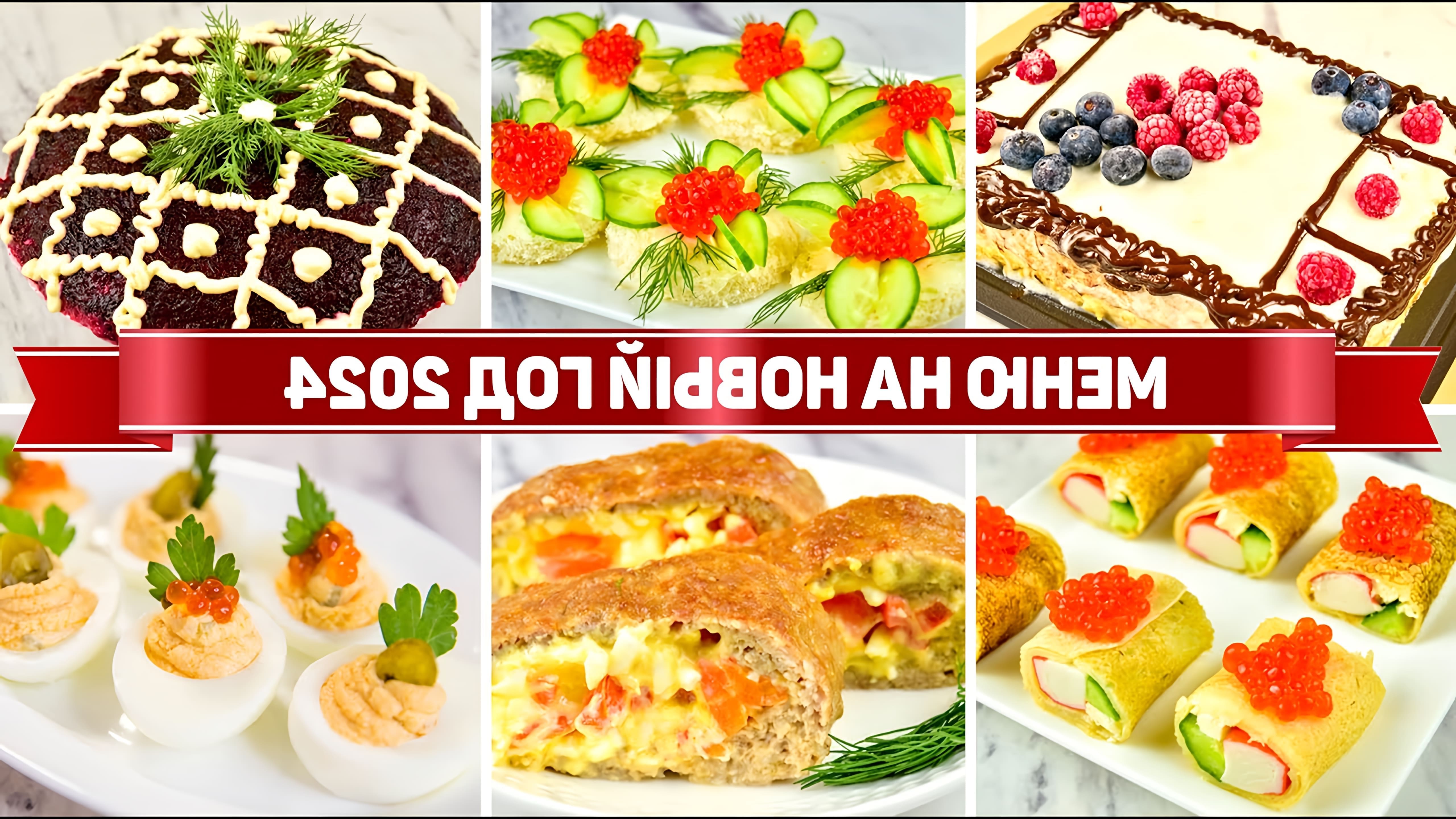 В этом видео Вика Виноградова предлагает бюджетное новогоднее меню, включающее закуски, салаты, горячее и торт