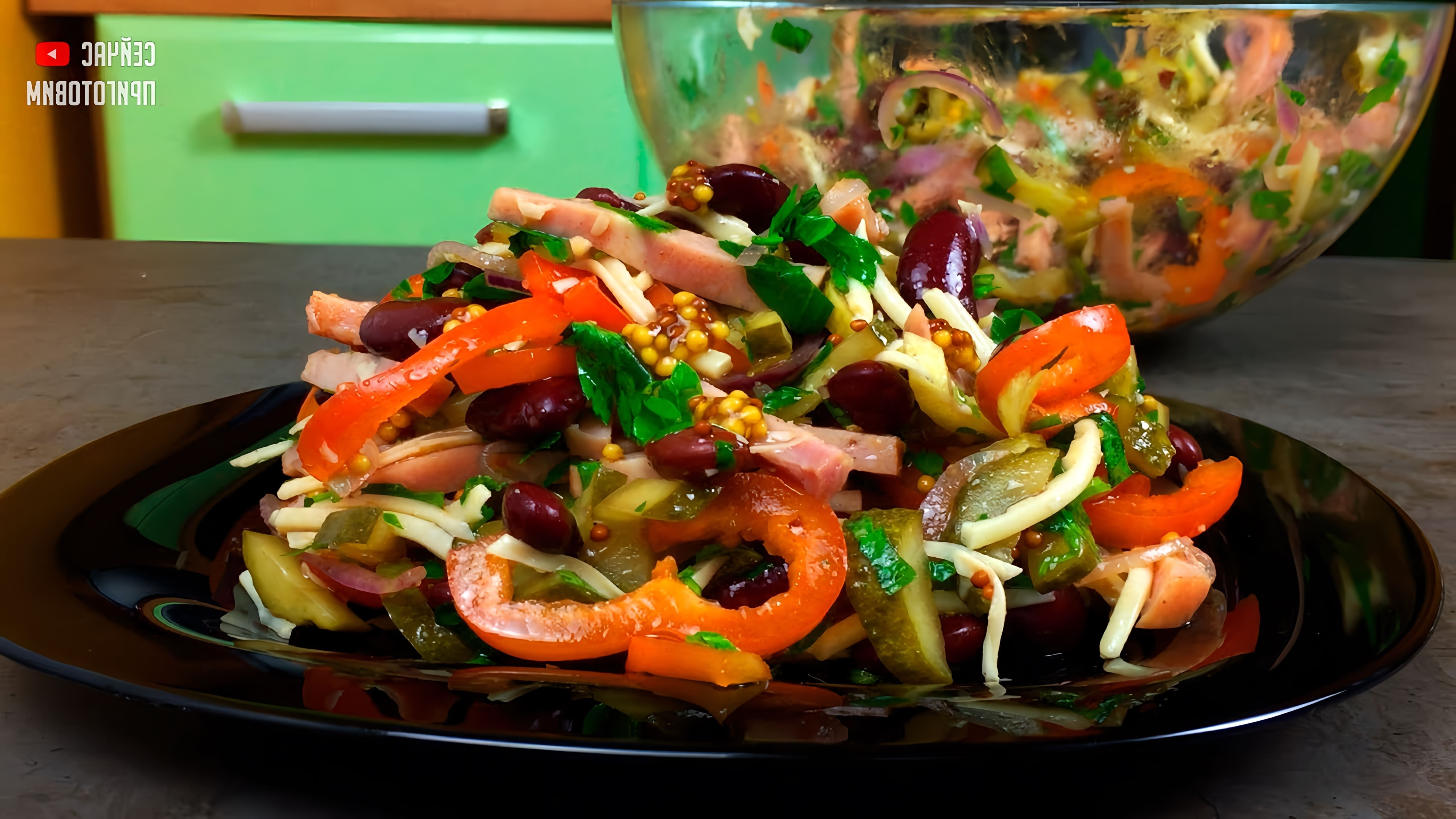 В этом видео-ролике вы увидите, как приготовить вкусный и полезный салат из фасоли с маринованными огурцами без использования майонеза