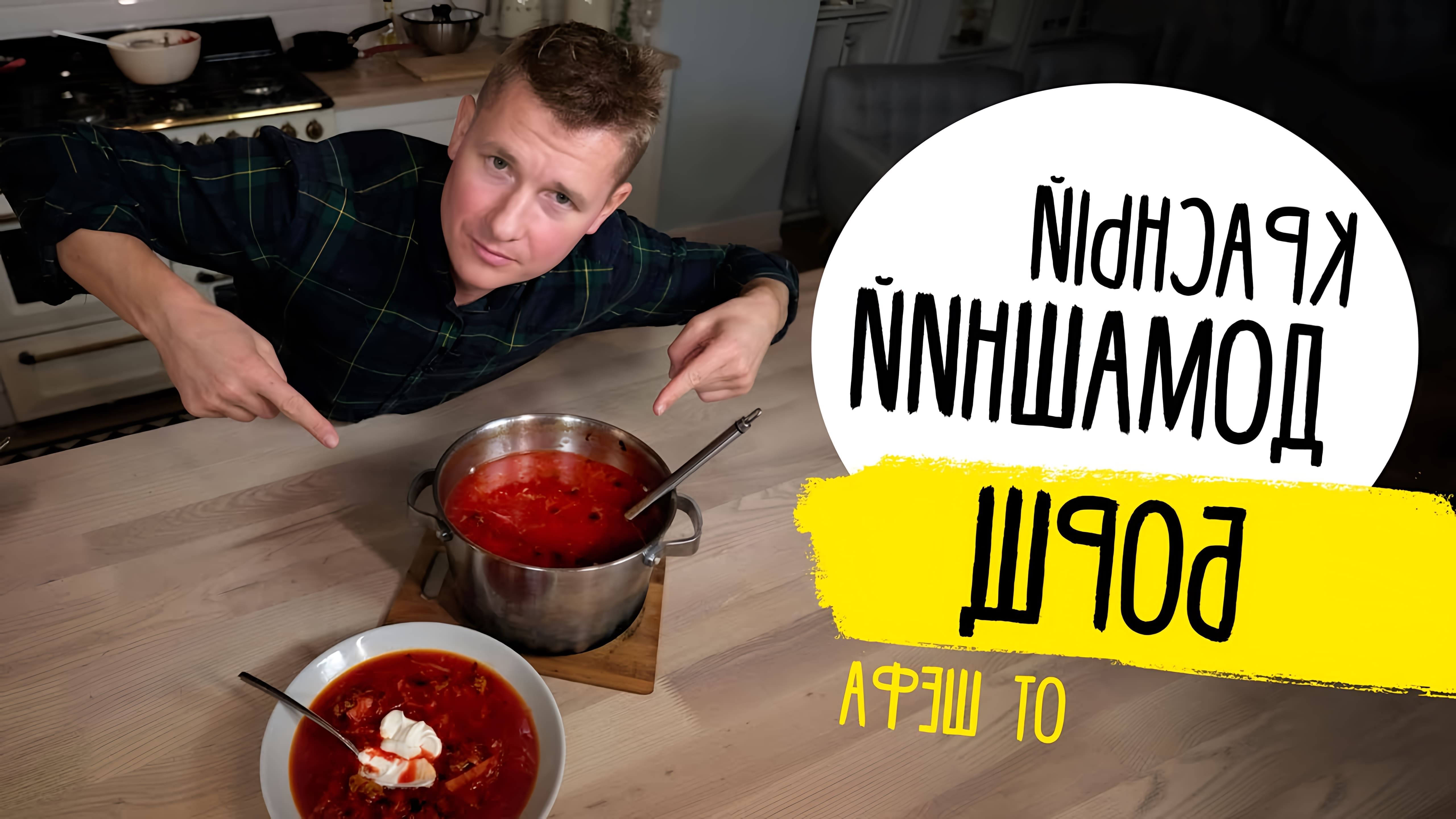 Шеф-повар демонстрирует, как приготовить классический русский суп борщ с пошаговыми инструкциями