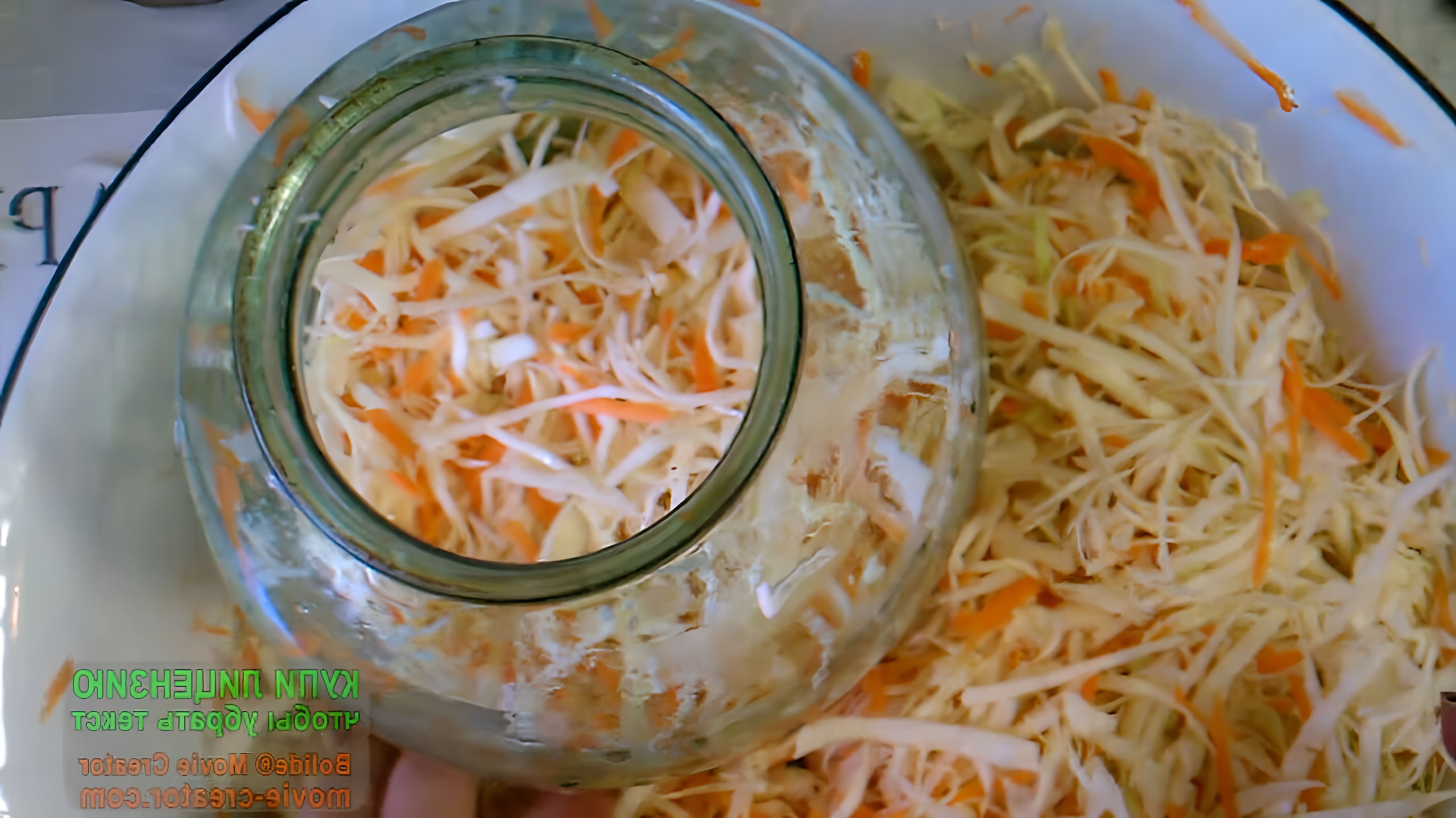 В этом видео демонстрируется процесс приготовления квашеной капусты без уксуса