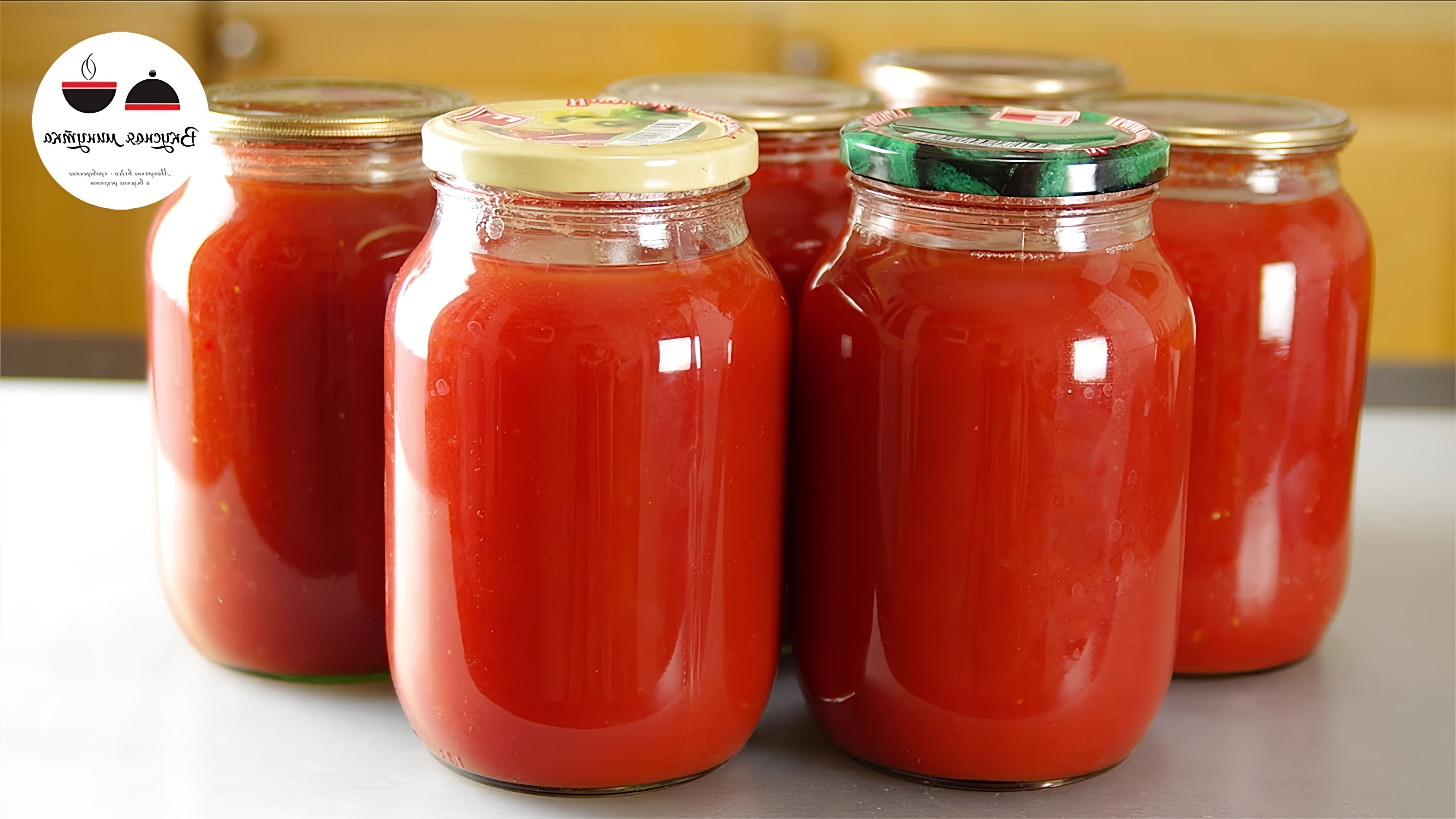 В этом видео-ролике вы увидите, как приготовить вкуснейший томатный сок на зиму, который станет отличной заменой магазинным сокам