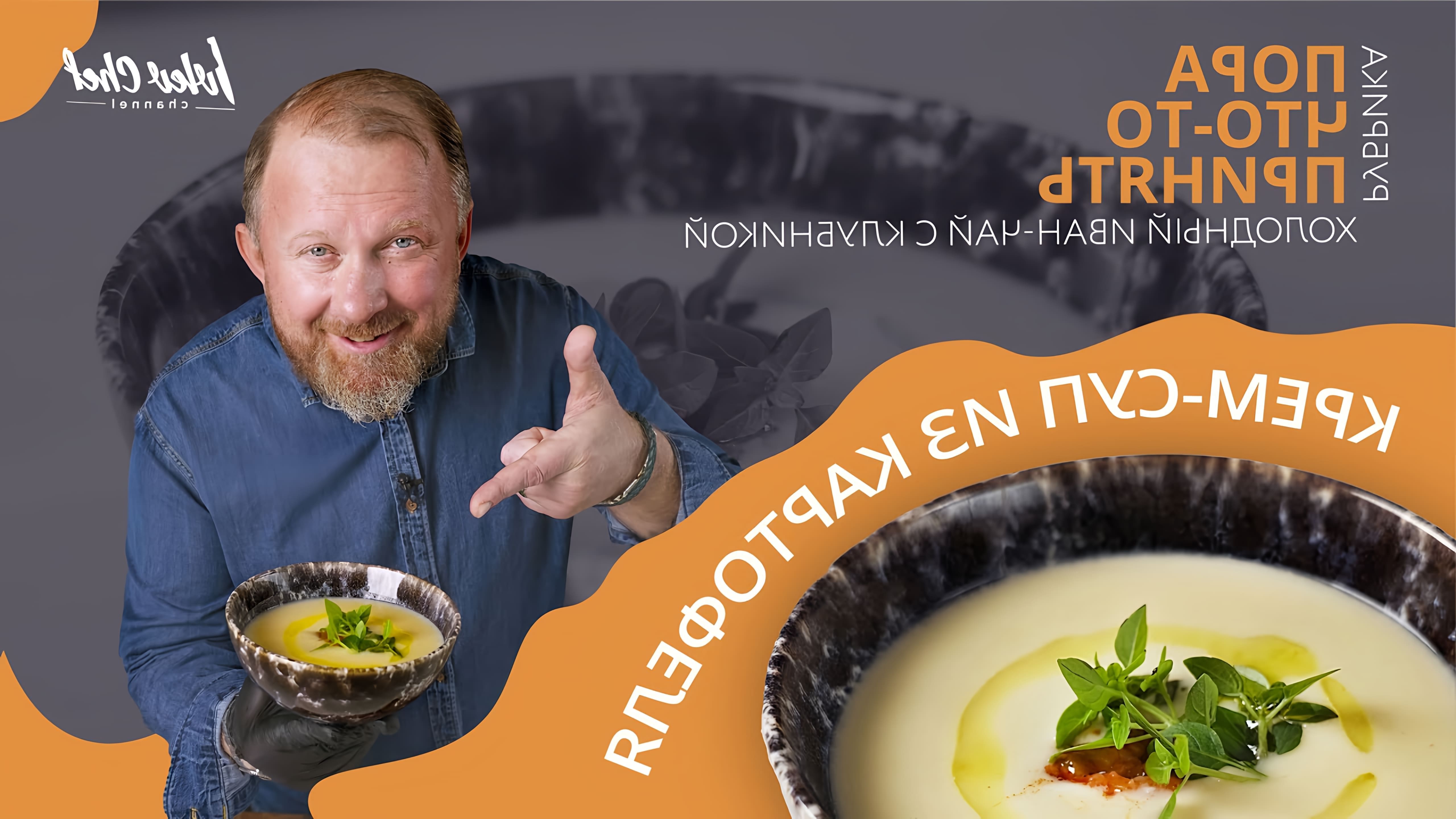 В этом видео Константин Ивлев показывает, как приготовить крем-суп из картофеля и холодный иван-чай с клубникой