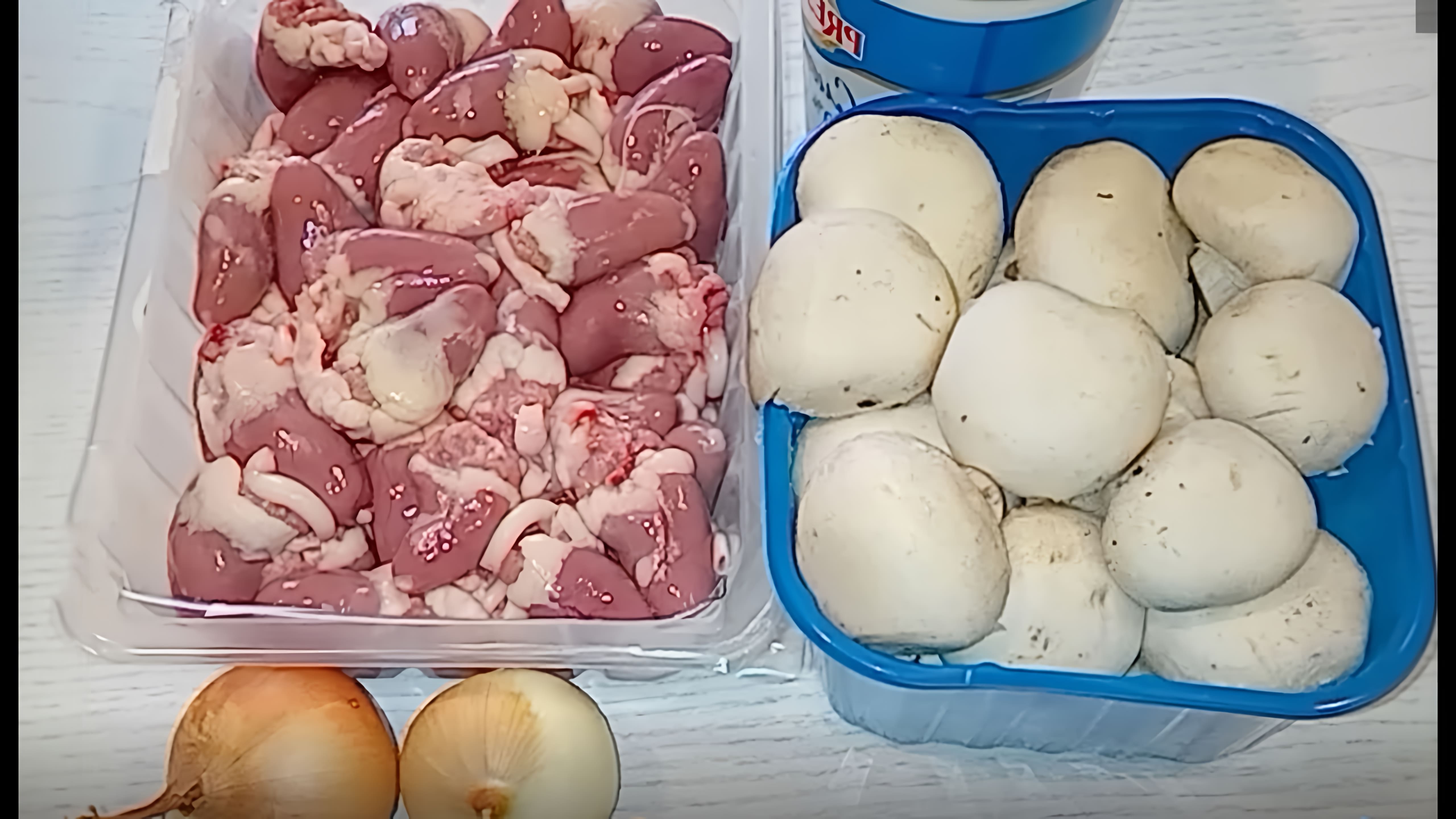 В этом видео демонстрируется процесс приготовления вкусных куриных сердечек с грибами в сметане
