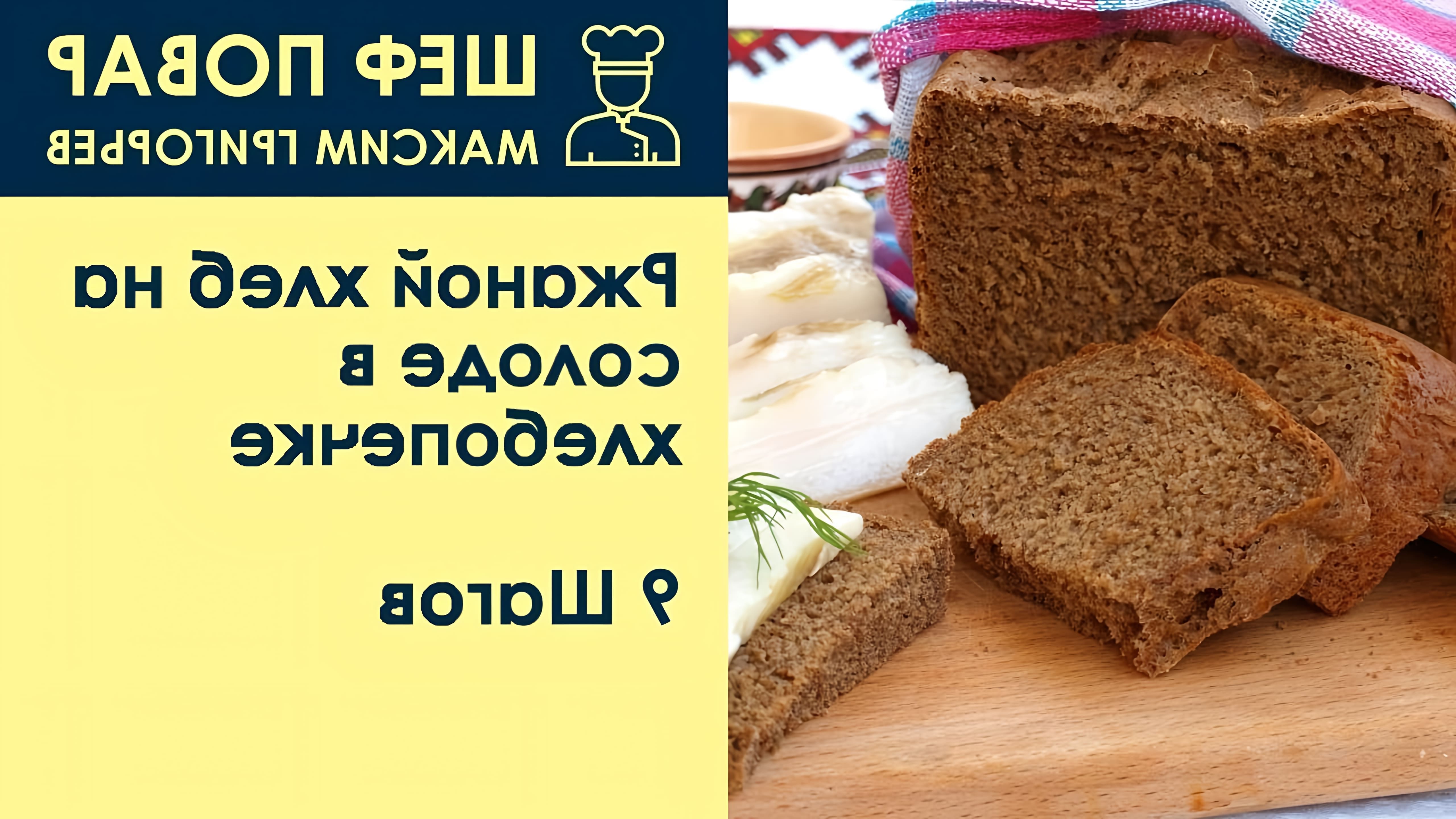 В данном видео шеф-повар Максим Григорьев демонстрирует рецепт ржаного хлеба на солоде в хлебопечке