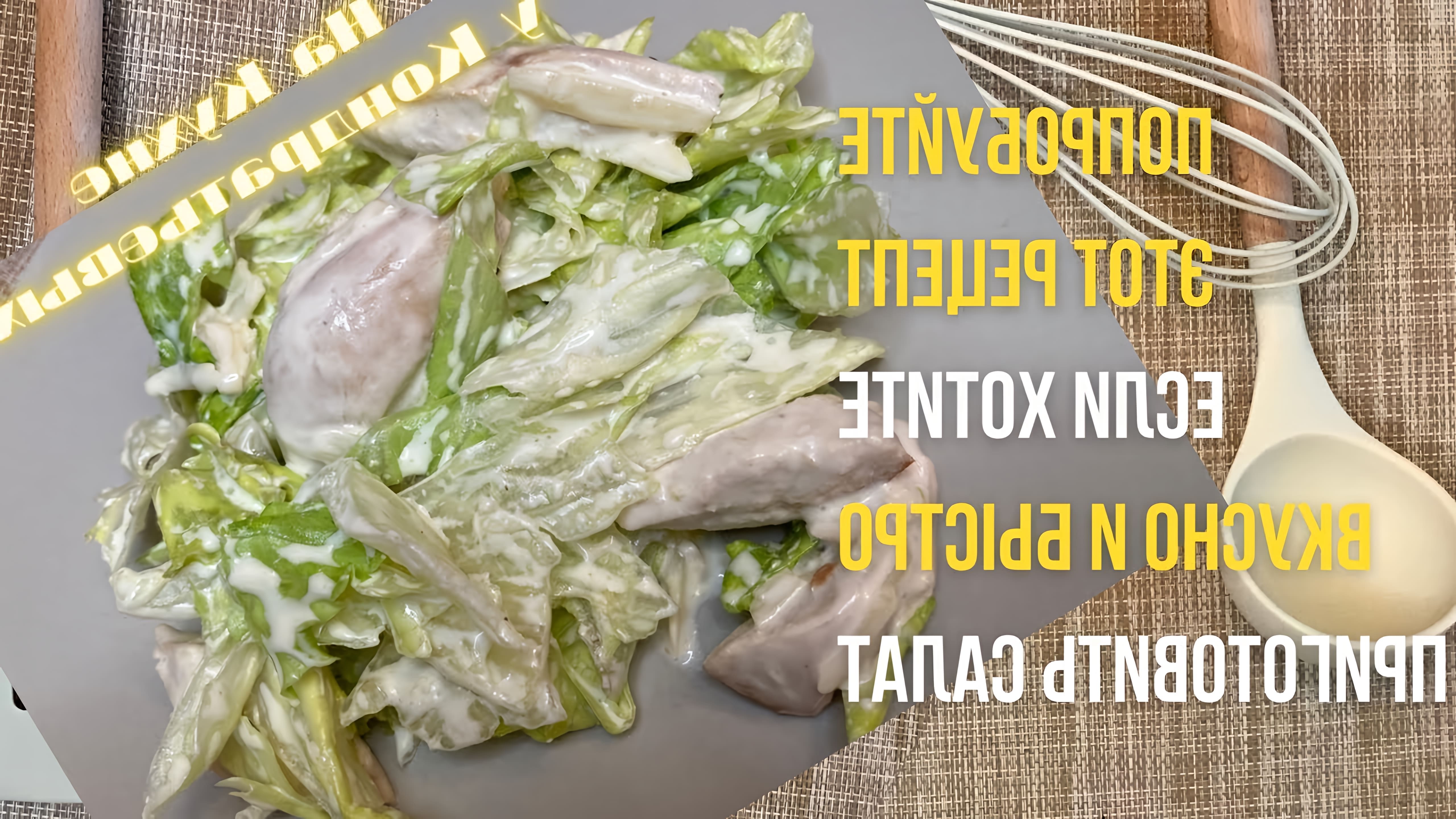В этом видео демонстрируется рецепт салата Айсберг с куриной грудкой, который является альтернативой салату Цезарь