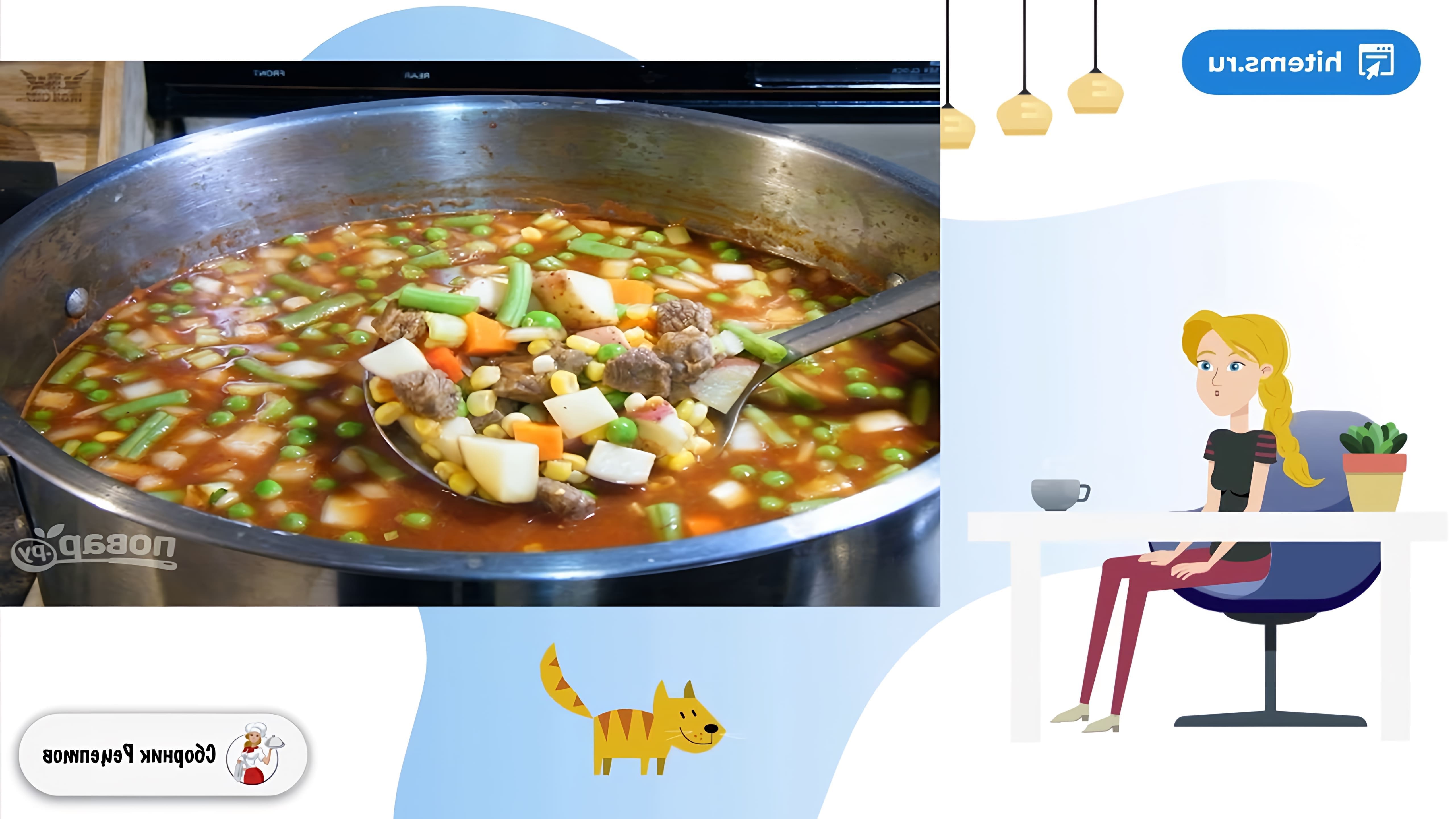 В этом видео демонстрируется процесс приготовления мясного супа с овощами в домашних условиях