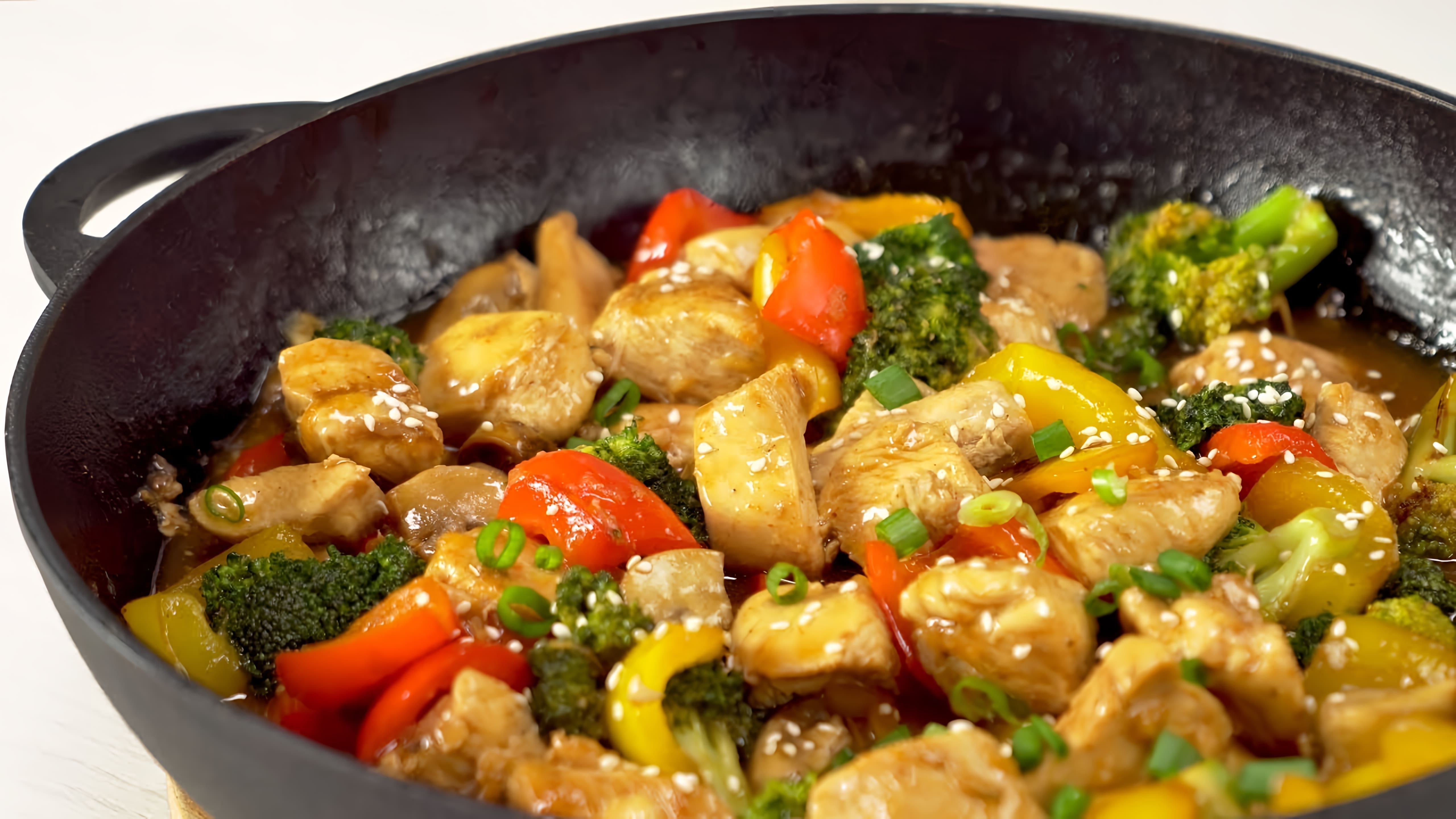 В этом видео демонстрируется рецепт приготовления жареной курицы с овощами по-китайски