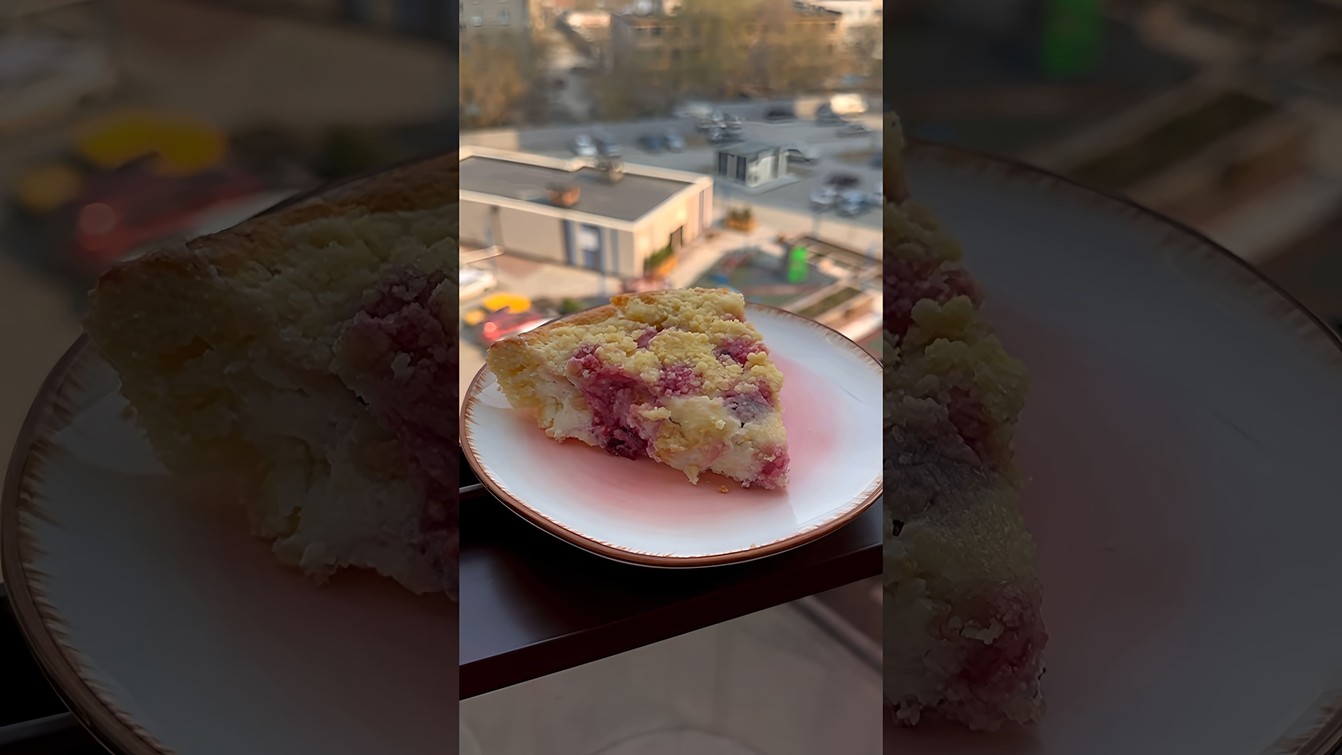 В этом видео демонстрируется рецепт приготовления нежного творожного пирога с хрустящей корочкой