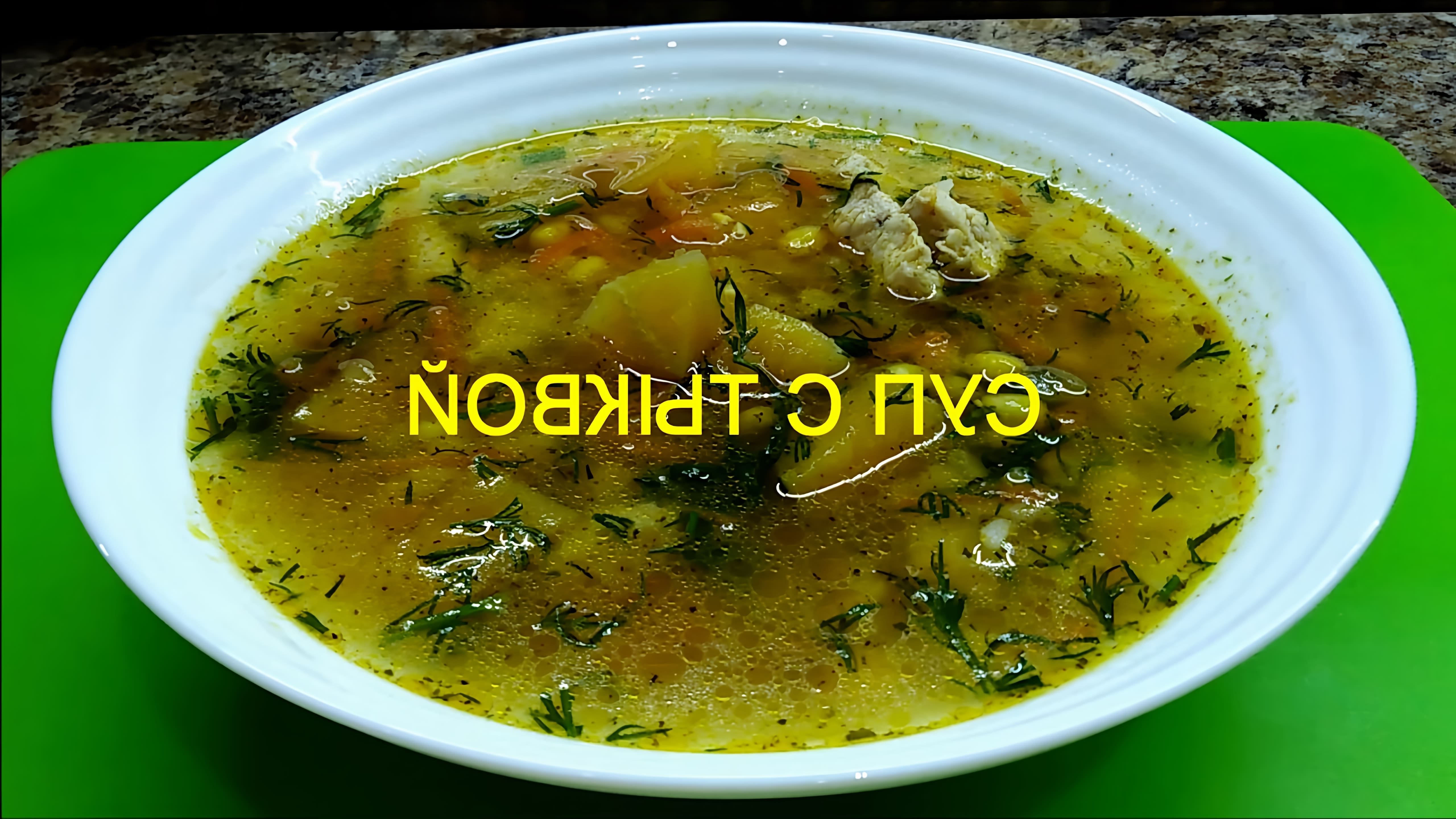 В этом видео демонстрируется рецепт диетического супа с тыквой